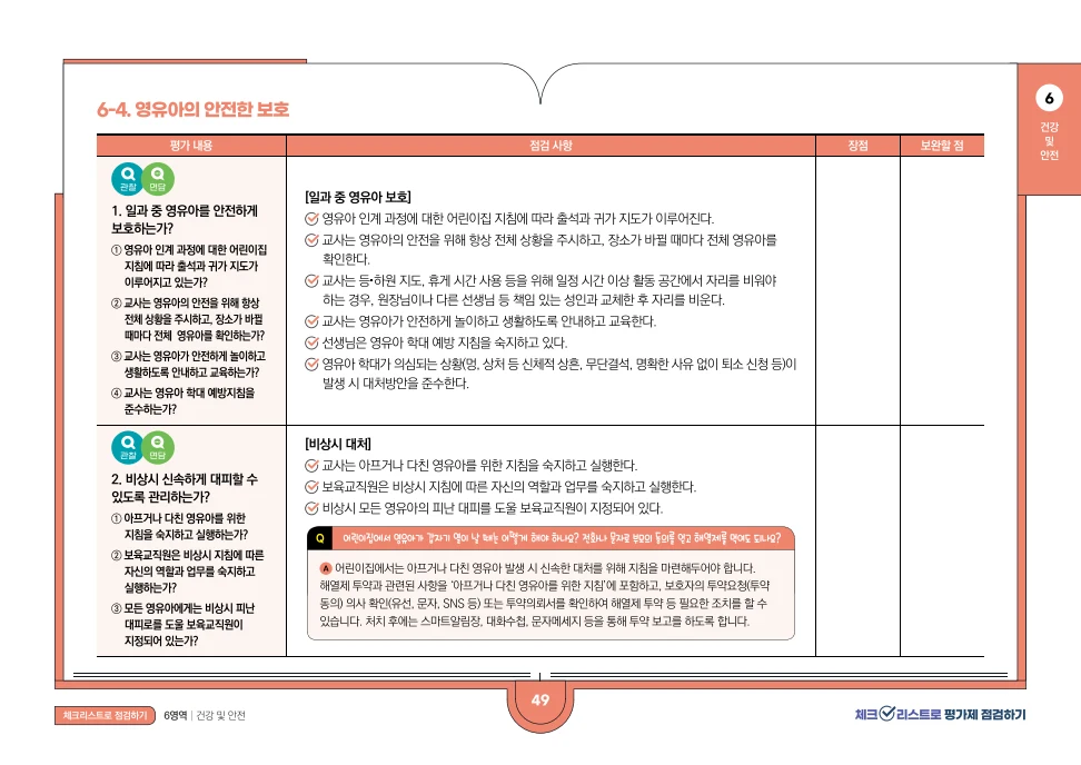[경기도센터] 체크리스트로 평가제 점검하기 51페이지