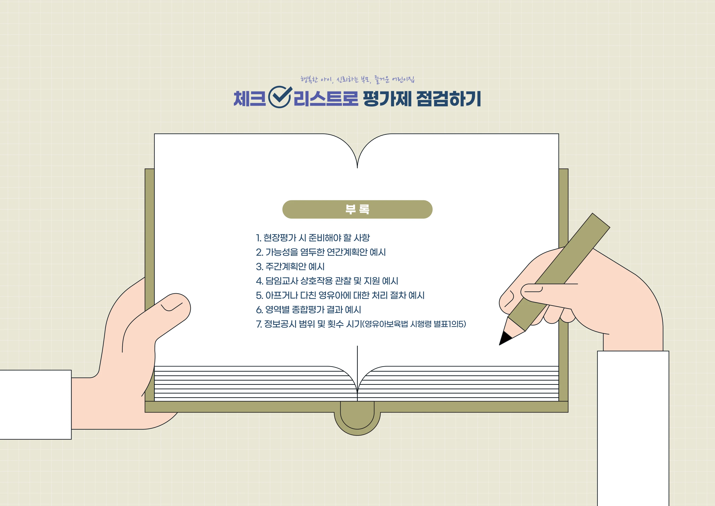 [경기도센터] 체크리스트로 평가제 점검하기 53페이지