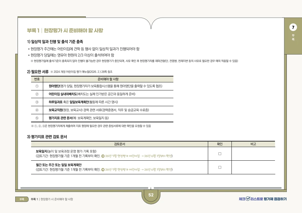 [경기도센터] 체크리스트로 평가제 점검하기 54페이지