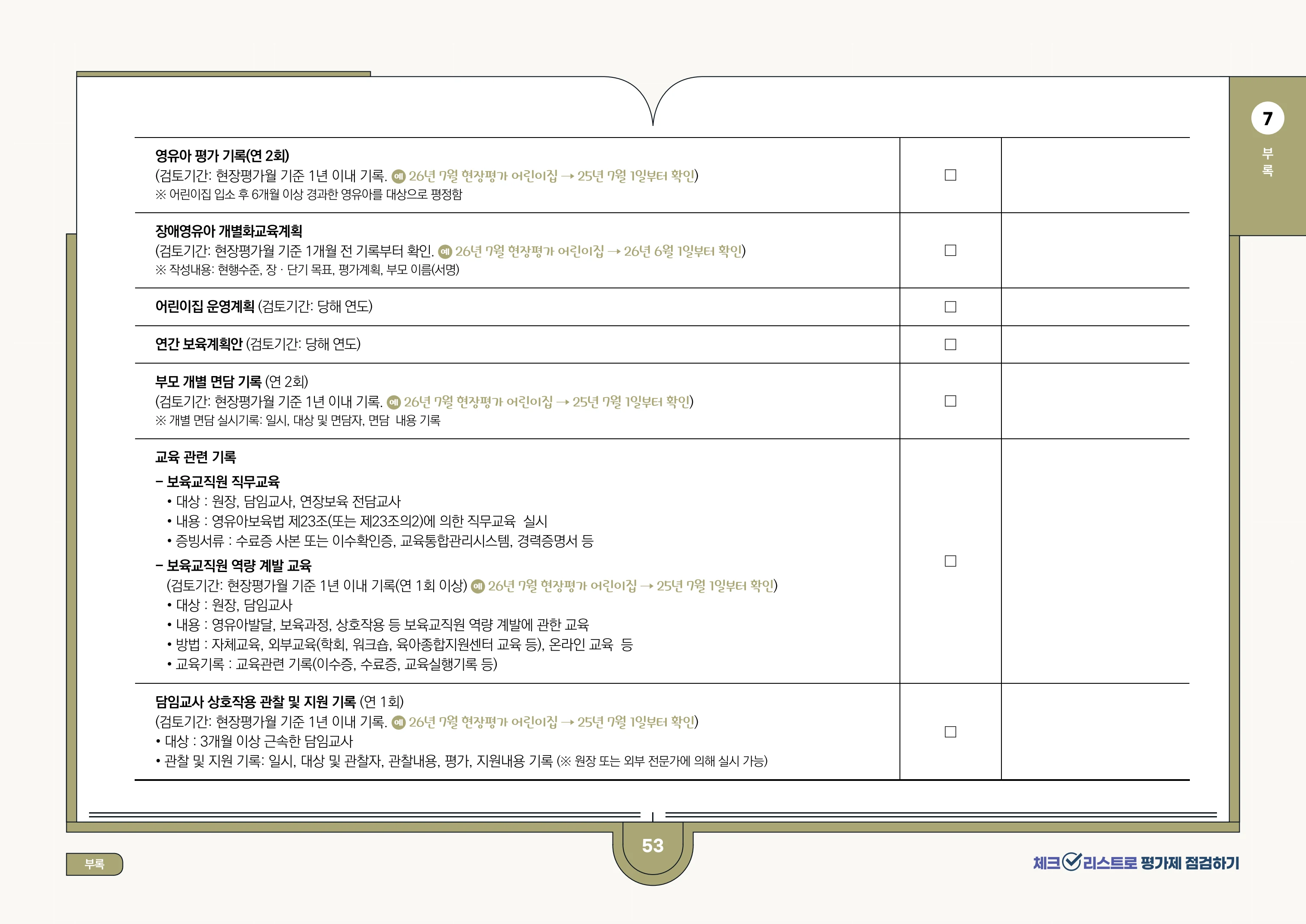 [경기도센터] 체크리스트로 평가제 점검하기 55페이지