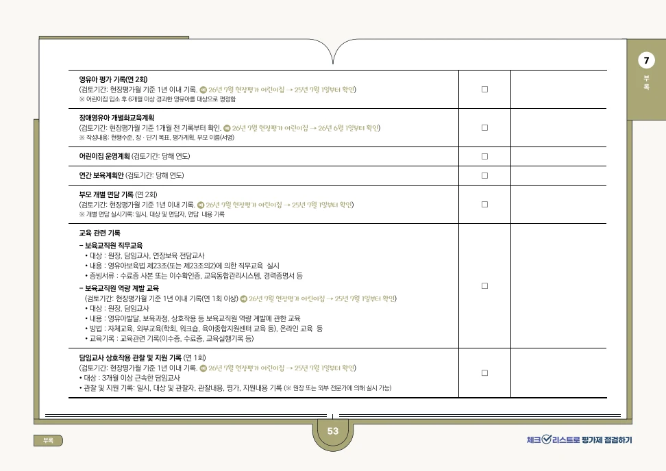 [경기도센터] 체크리스트로 평가제 점검하기 55페이지