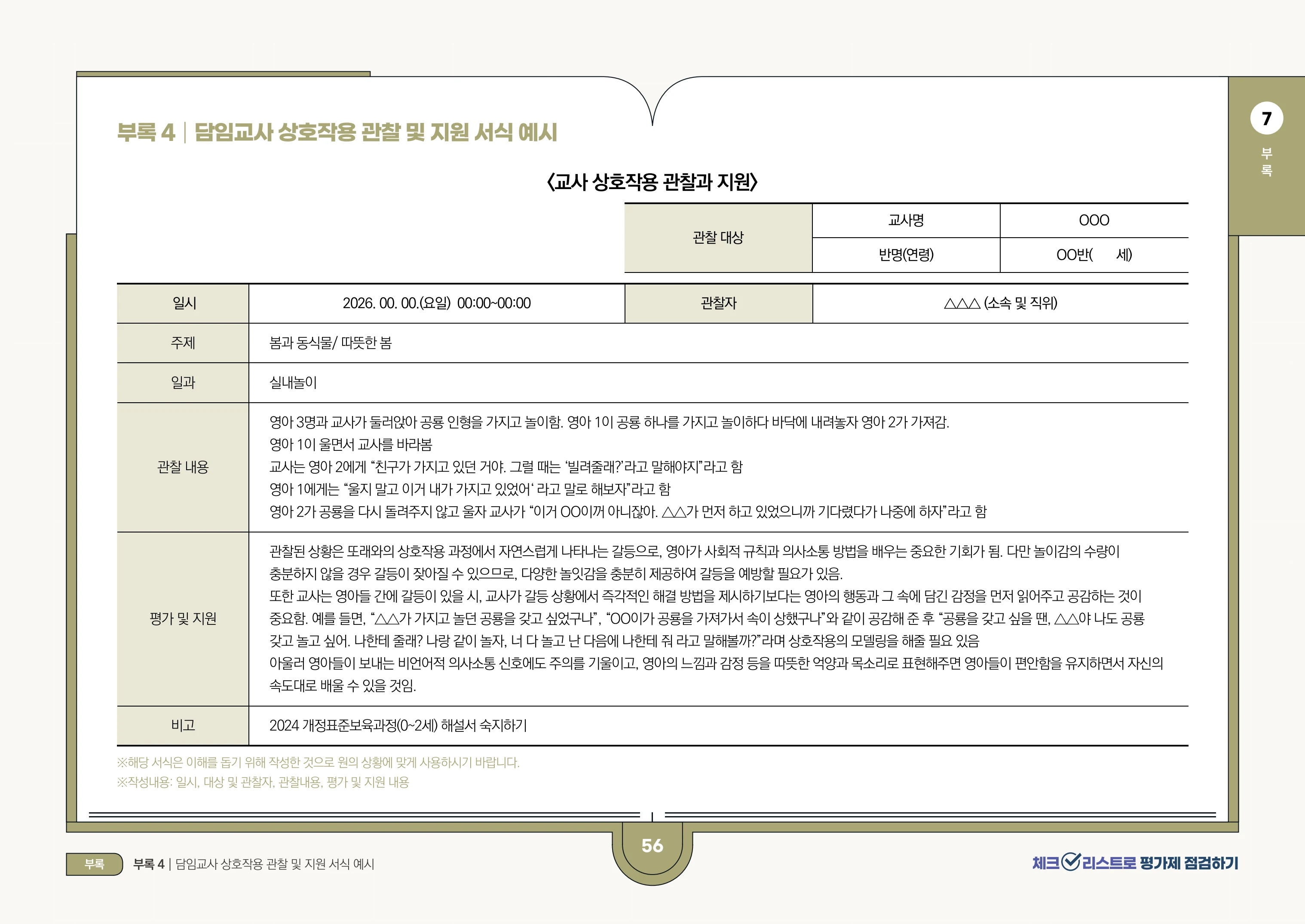[경기도센터] 체크리스트로 평가제 점검하기 58페이지