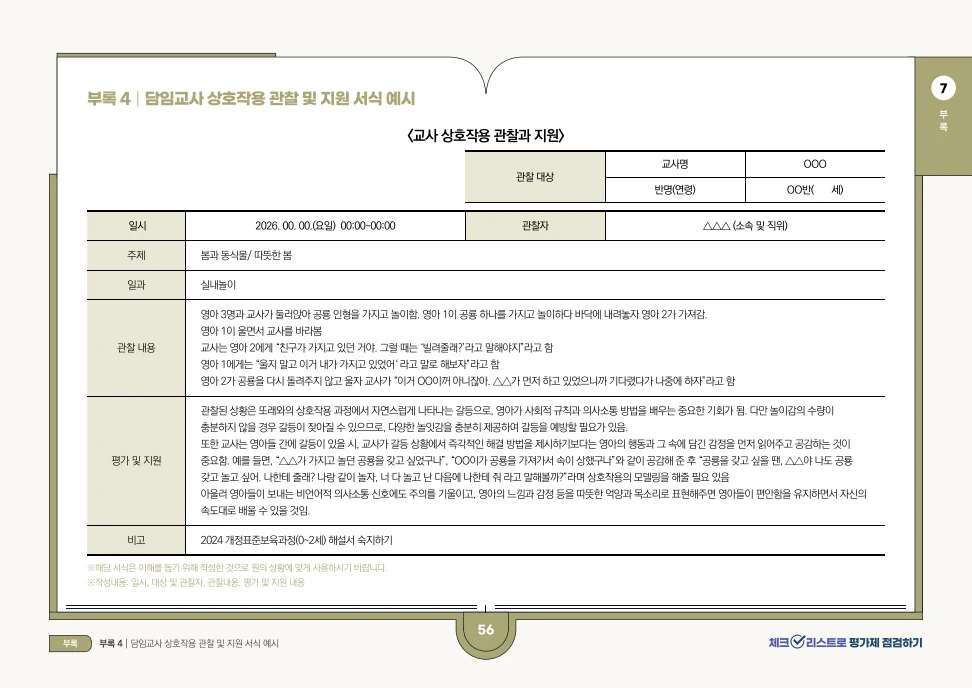 [경기도센터] 체크리스트로 평가제 점검하기 58페이지