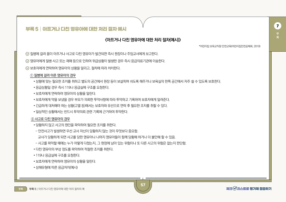 [경기도센터] 체크리스트로 평가제 점검하기 59페이지