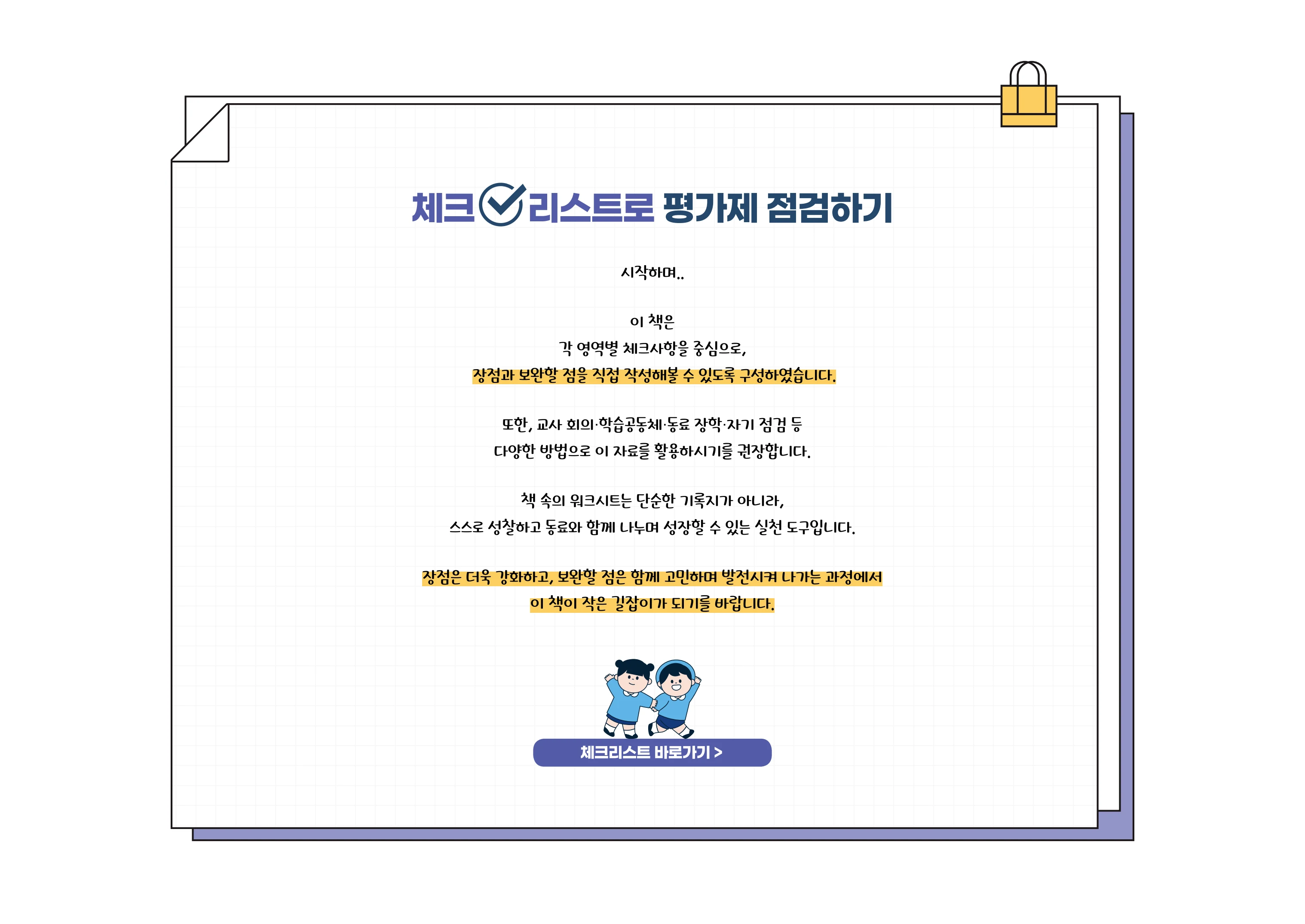 [경기도센터] 체크리스트로 평가제 점검하기 6페이지