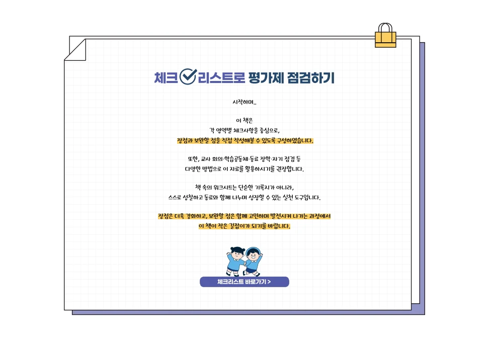 [경기도센터] 체크리스트로 평가제 점검하기 6페이지
