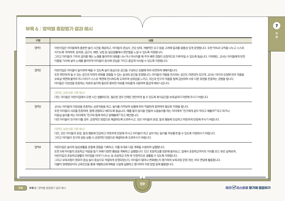 [경기도센터] 체크리스트로 평가제 점검하기 61페이지