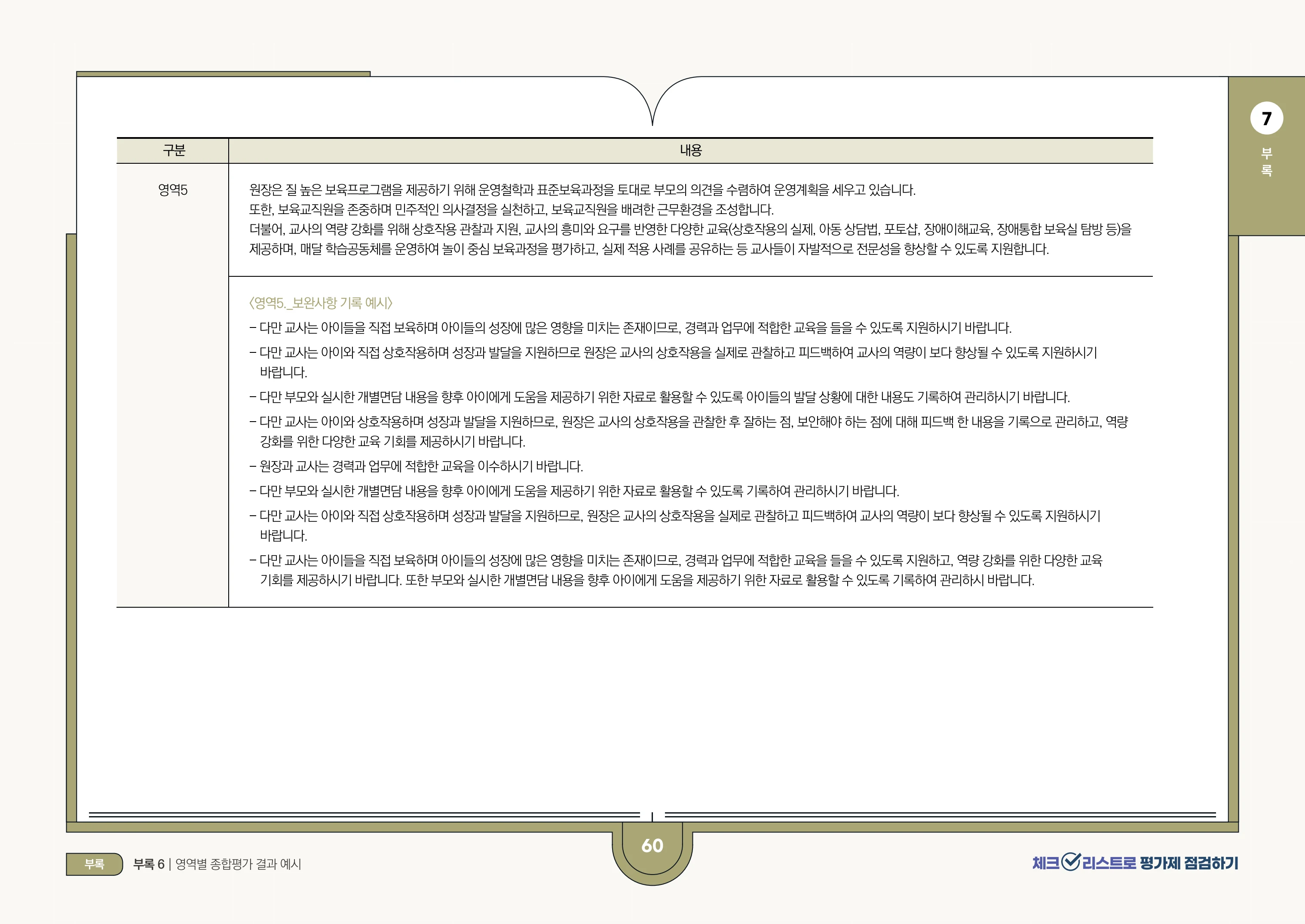 [경기도센터] 체크리스트로 평가제 점검하기 62페이지