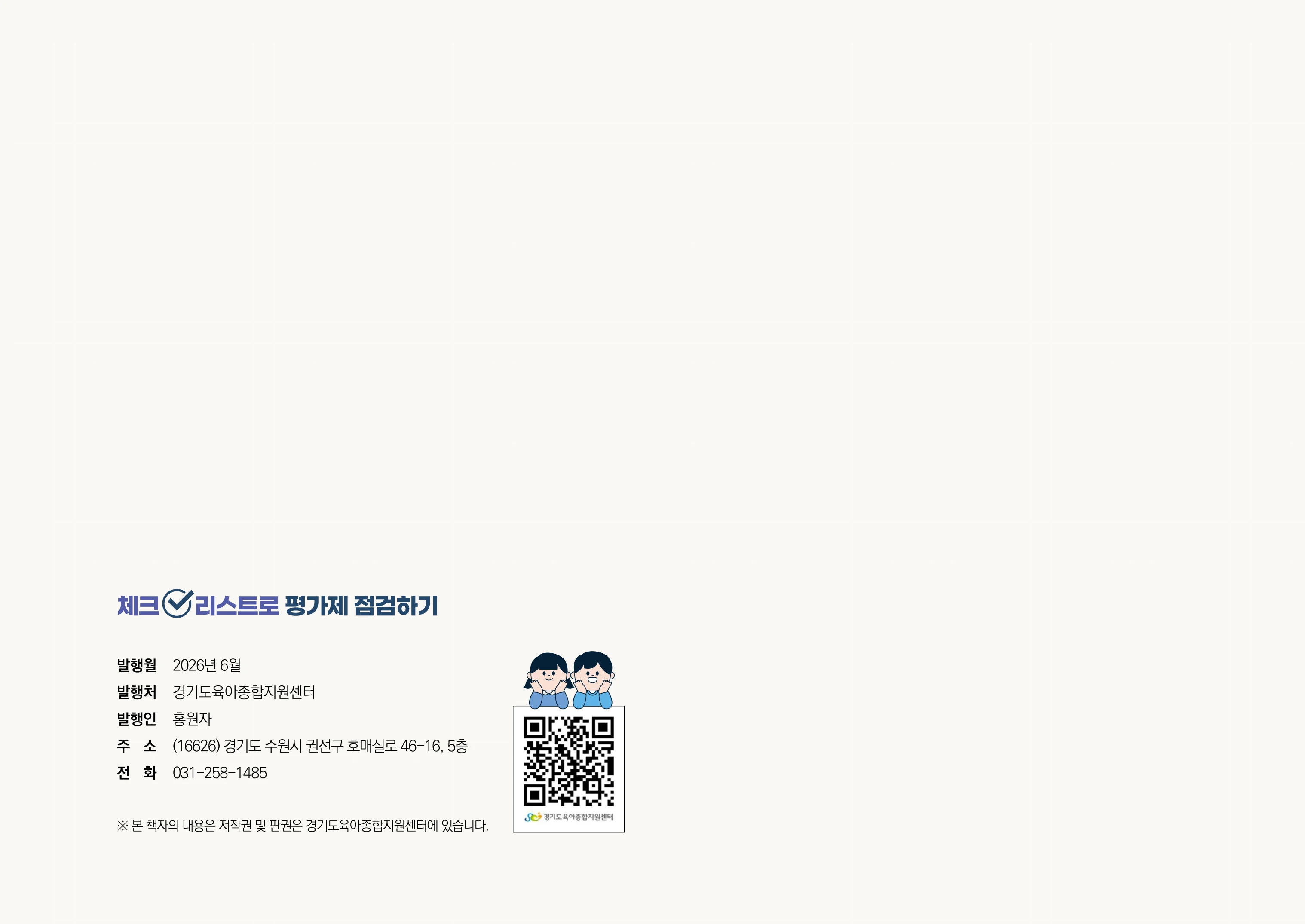 [경기도센터] 체크리스트로 평가제 점검하기 69페이지