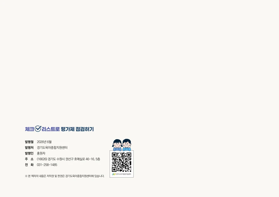 [경기도센터] 체크리스트로 평가제 점검하기 69페이지