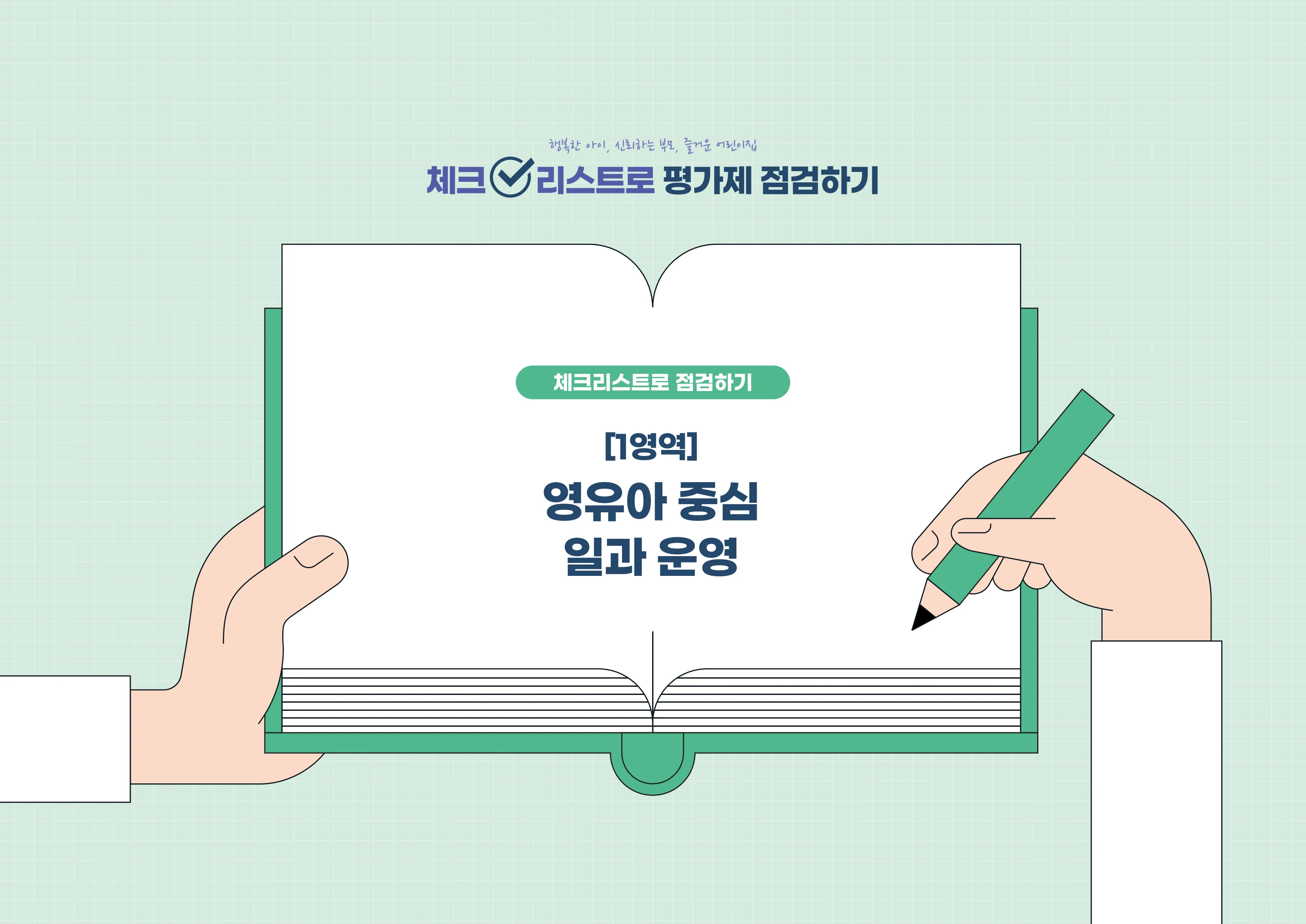 [경기도센터] 체크리스트로 평가제 점검하기 7페이지