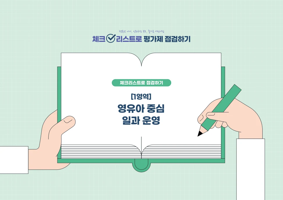 [경기도센터] 체크리스트로 평가제 점검하기 7페이지