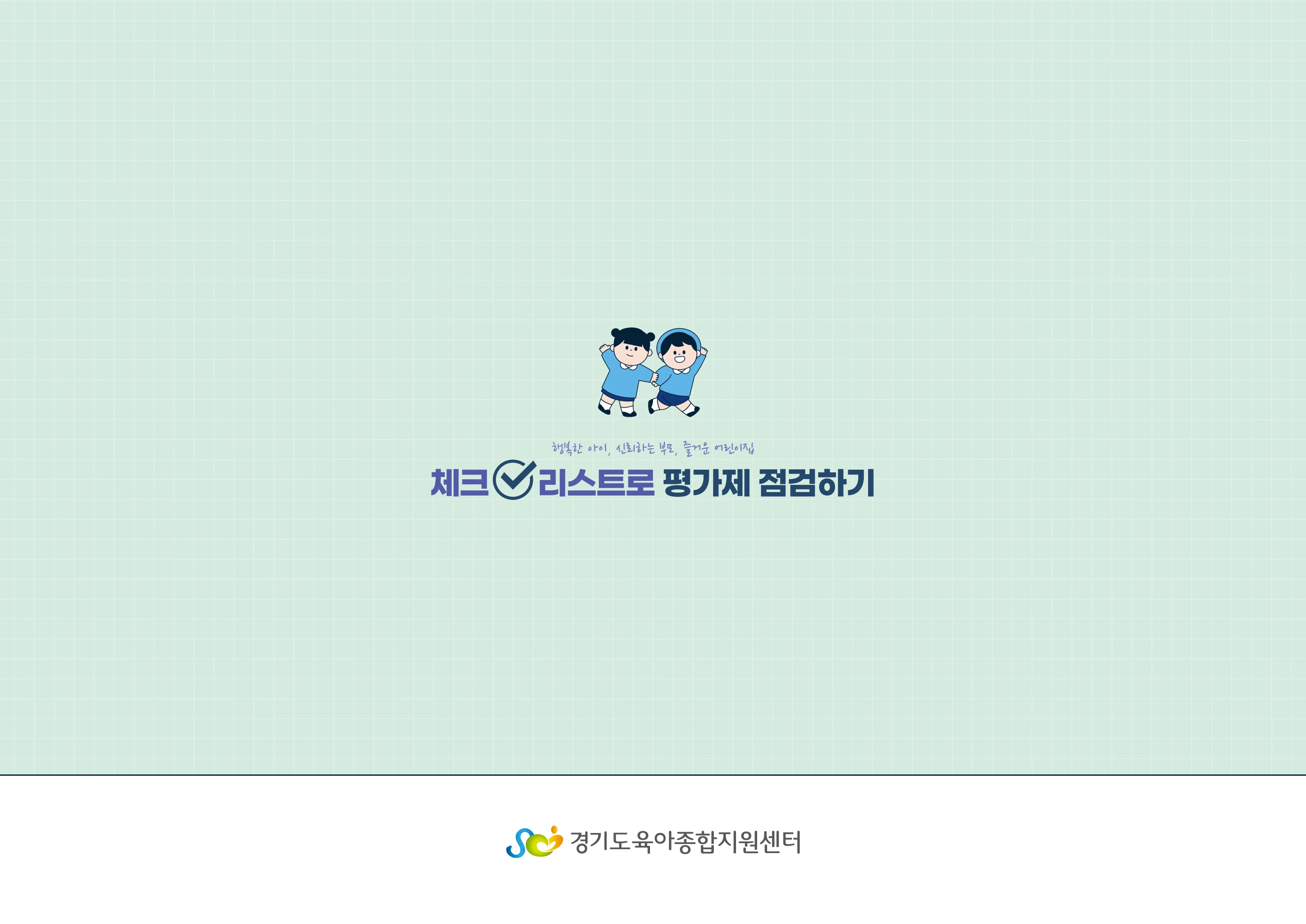 [경기도센터] 체크리스트로 평가제 점검하기 71페이지