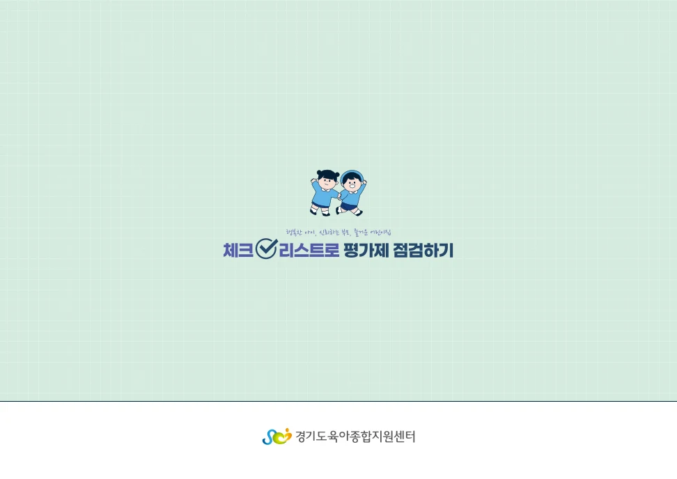 [경기도센터] 체크리스트로 평가제 점검하기 71페이지
