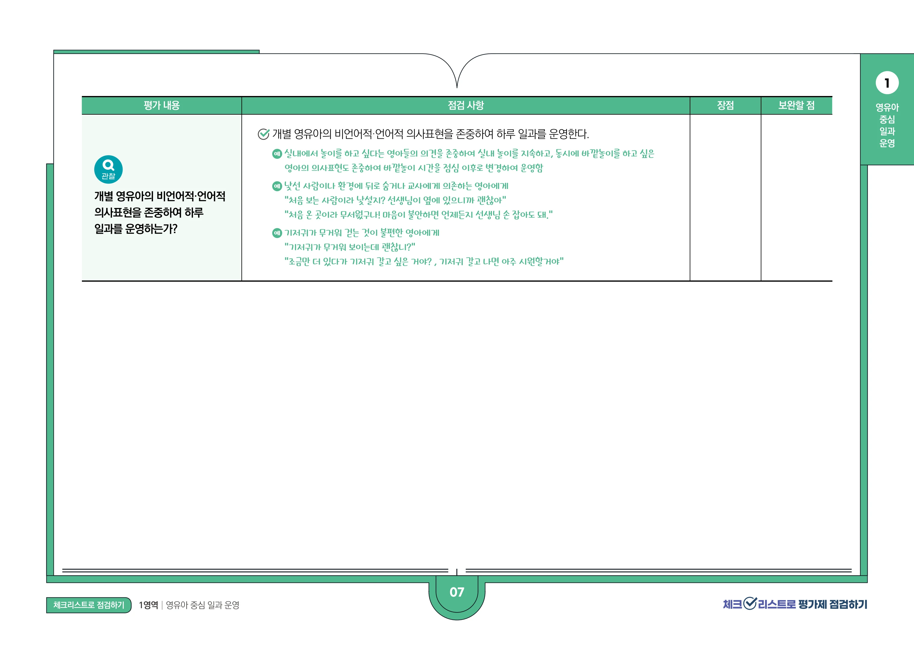 [경기도센터] 체크리스트로 평가제 점검하기 9페이지