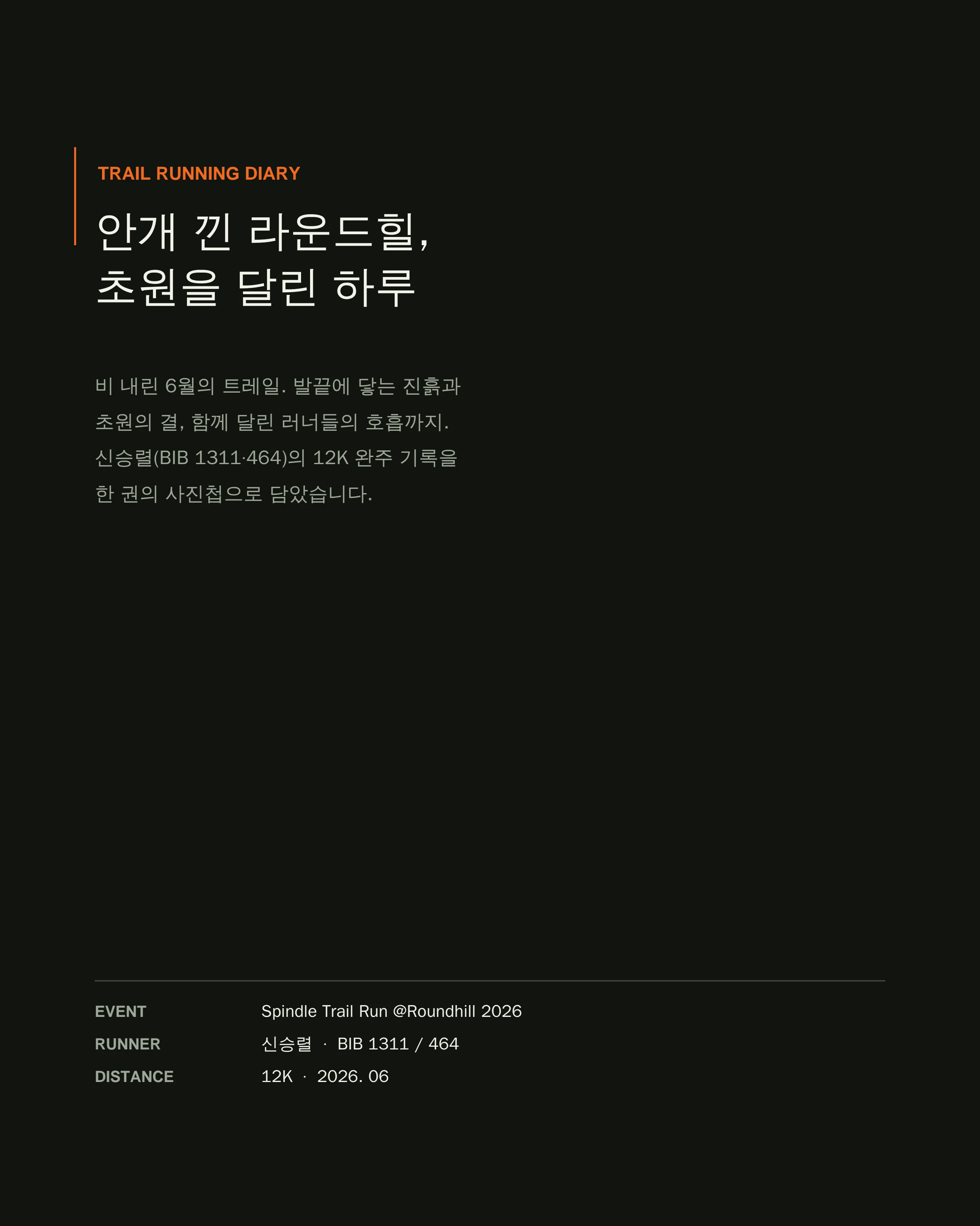 Spindle Trail Run @Roundhill 2026 — 신승렬 트레일런 사진첩 2페이지