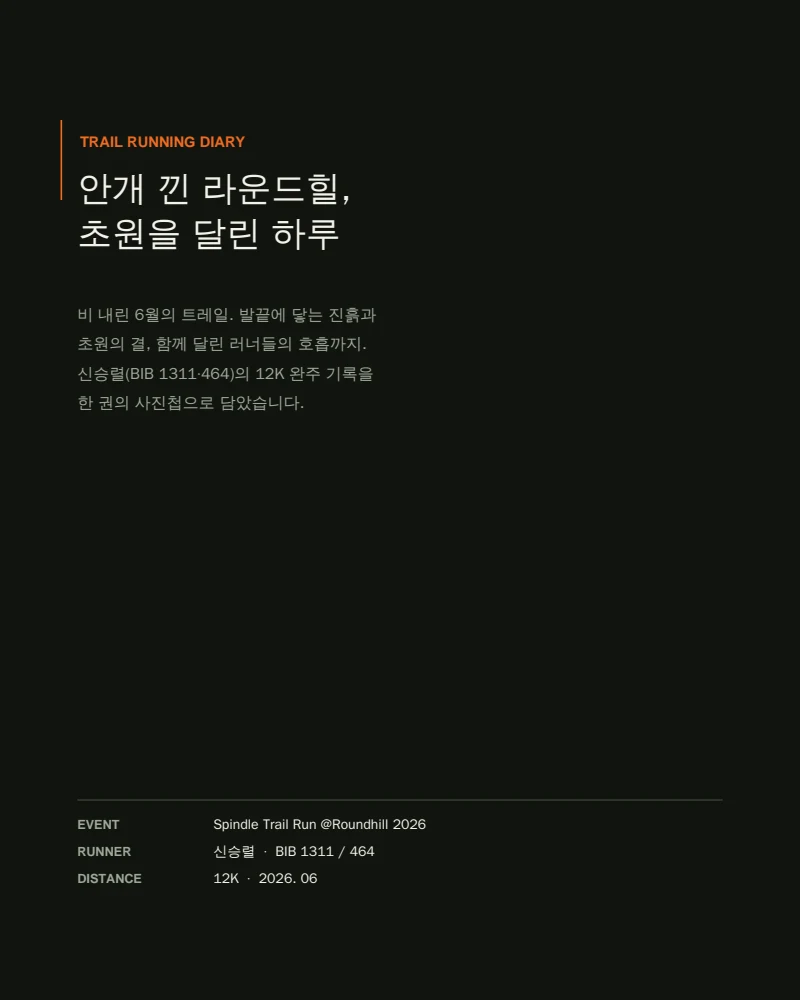 Spindle Trail Run @Roundhill 2026 — 신승렬 트레일런 사진첩 2페이지