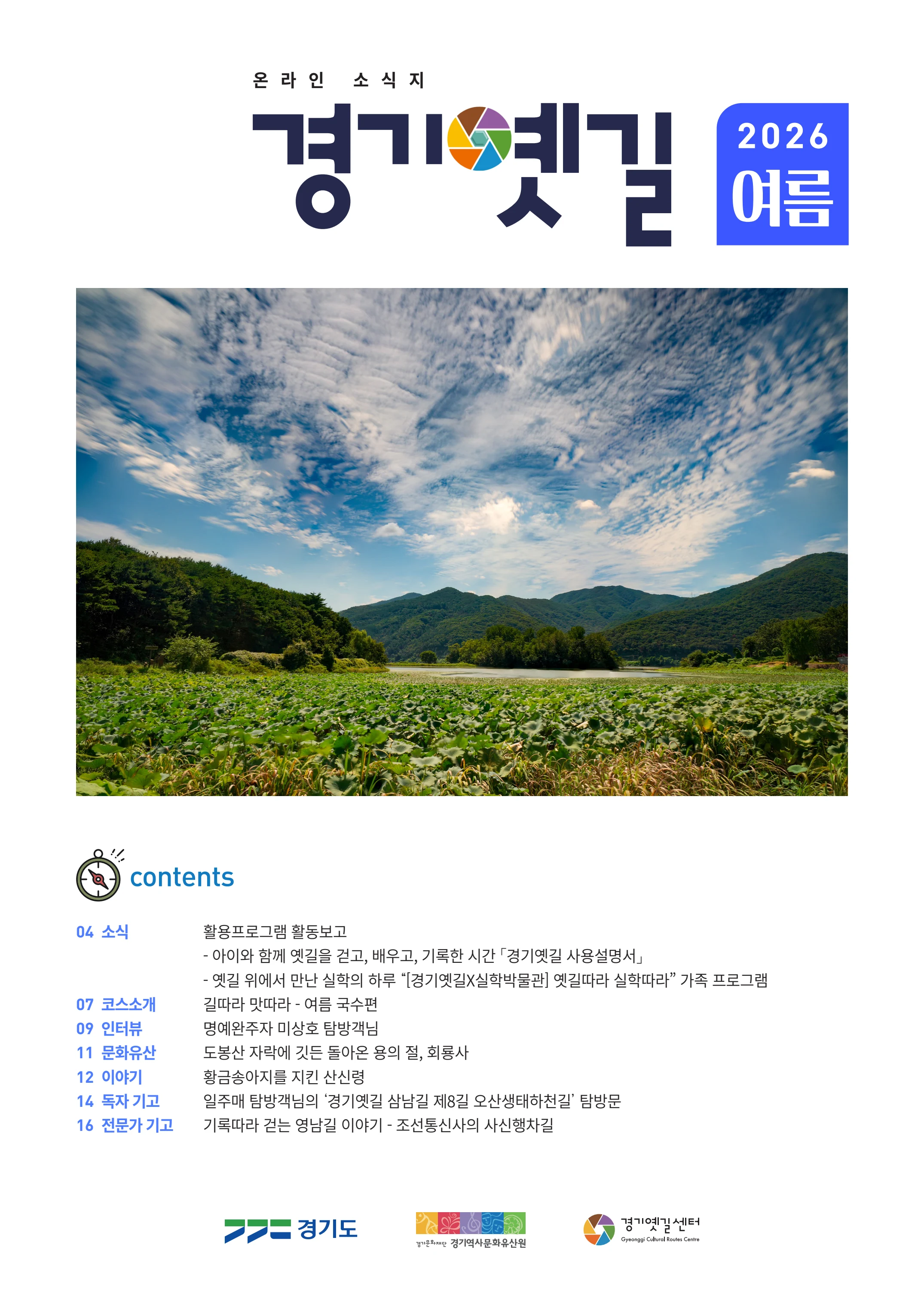 경기옛길 소식지 2026 여름호 1p
