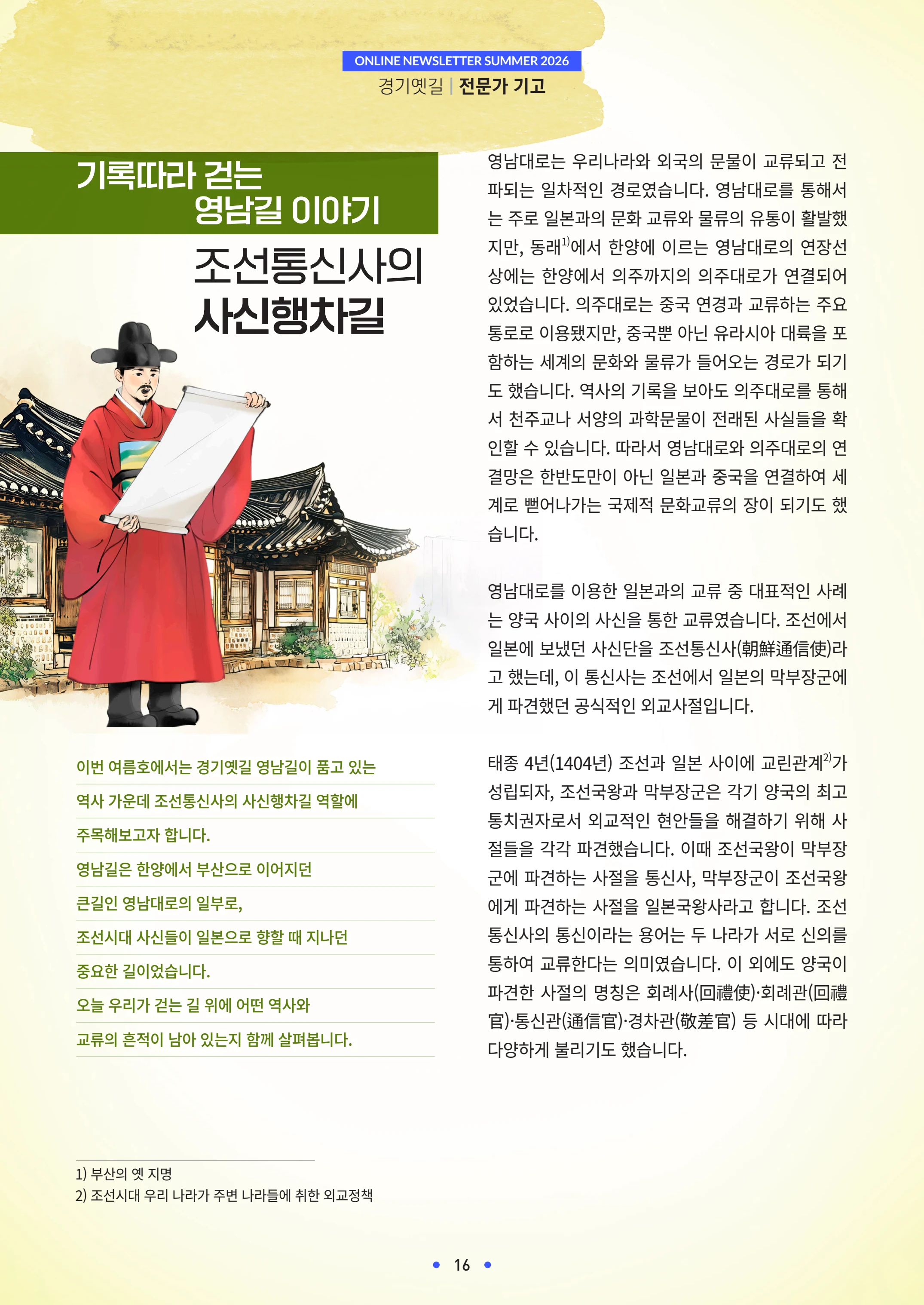 경기옛길 소식지 2026 여름호 16p