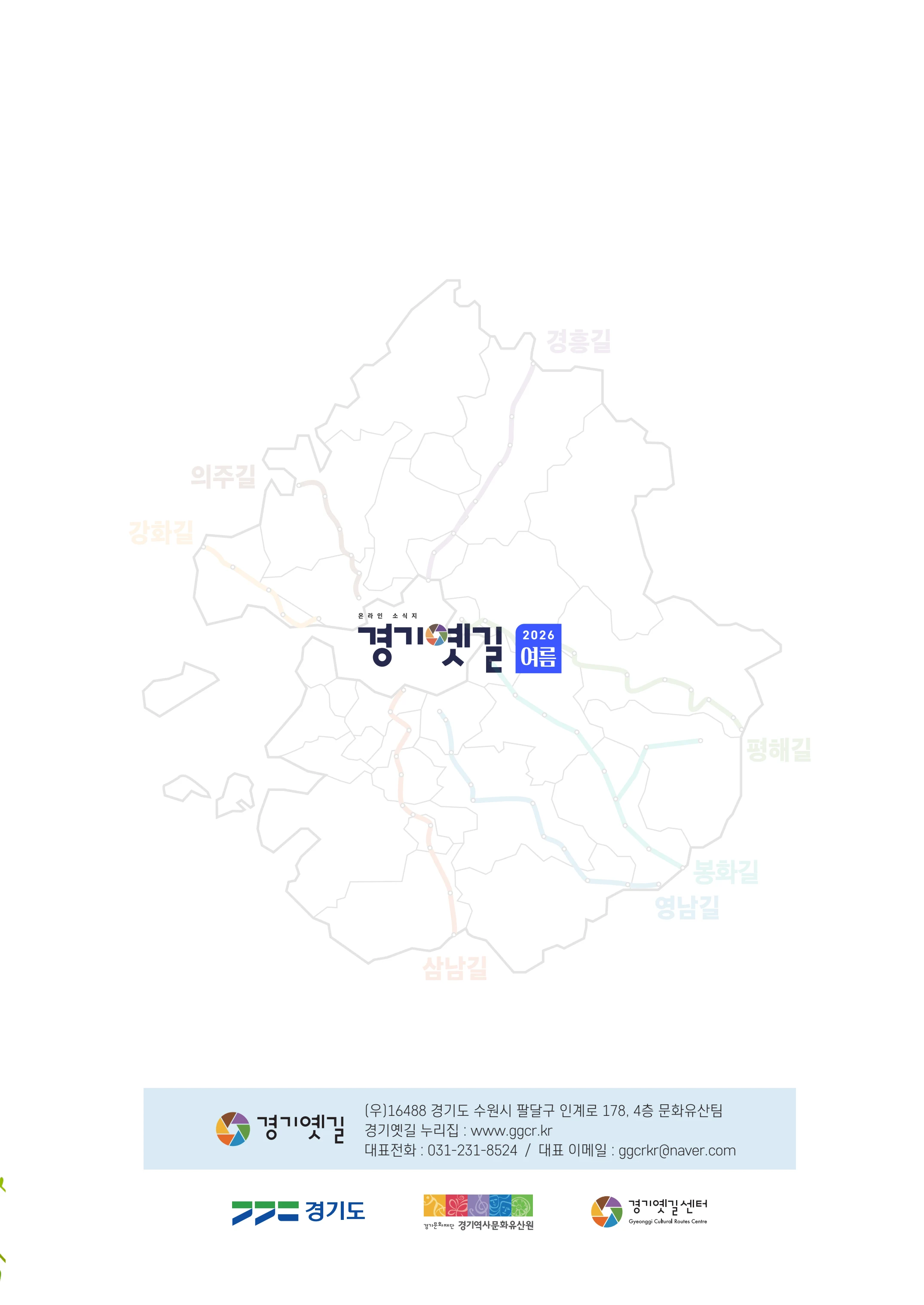 경기옛길 소식지 2026 여름호 21p