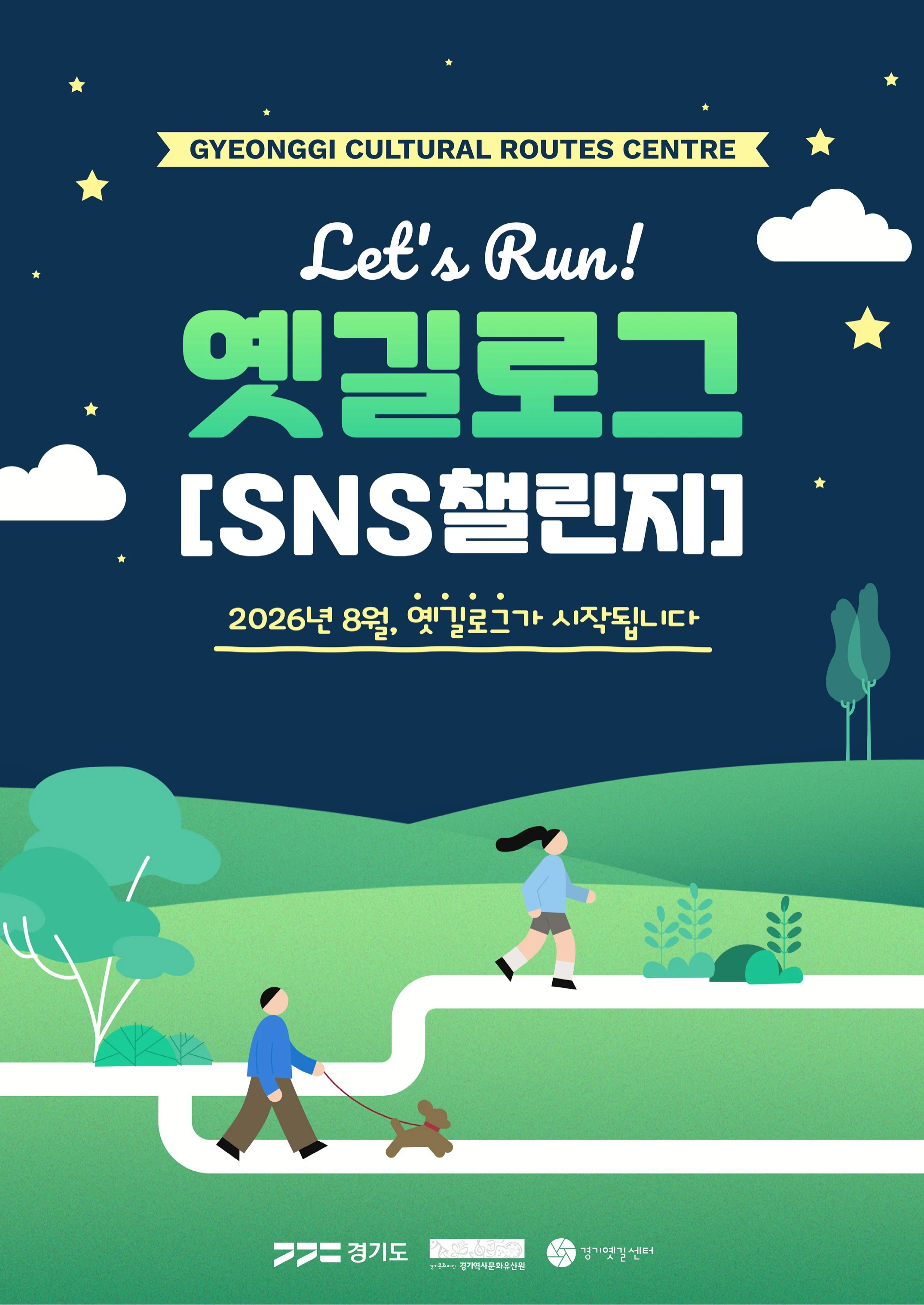 경기옛길 소식지 2026 여름호 3p