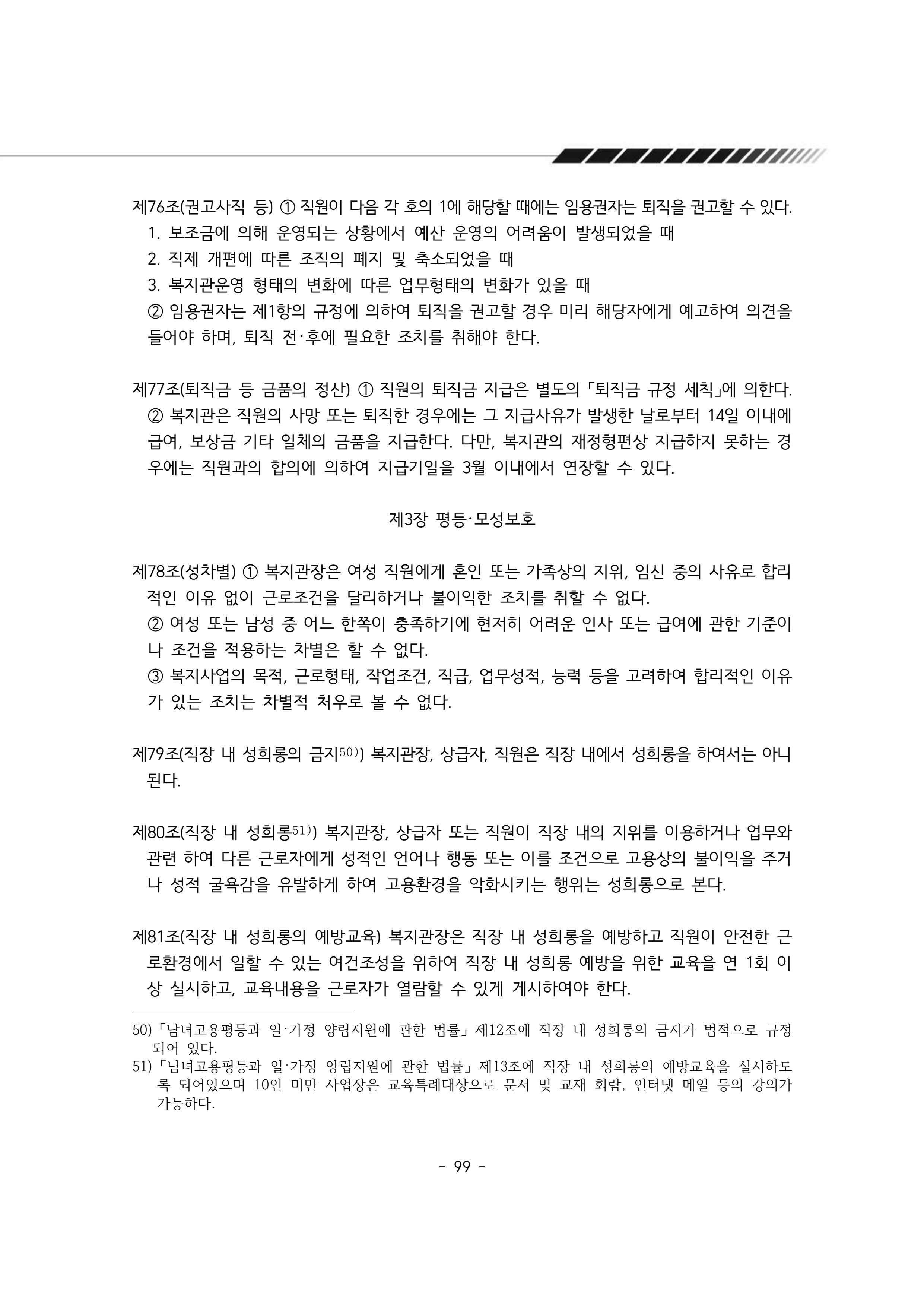 2025년 에덴장애인종합복지관 운영규정집 100페이지