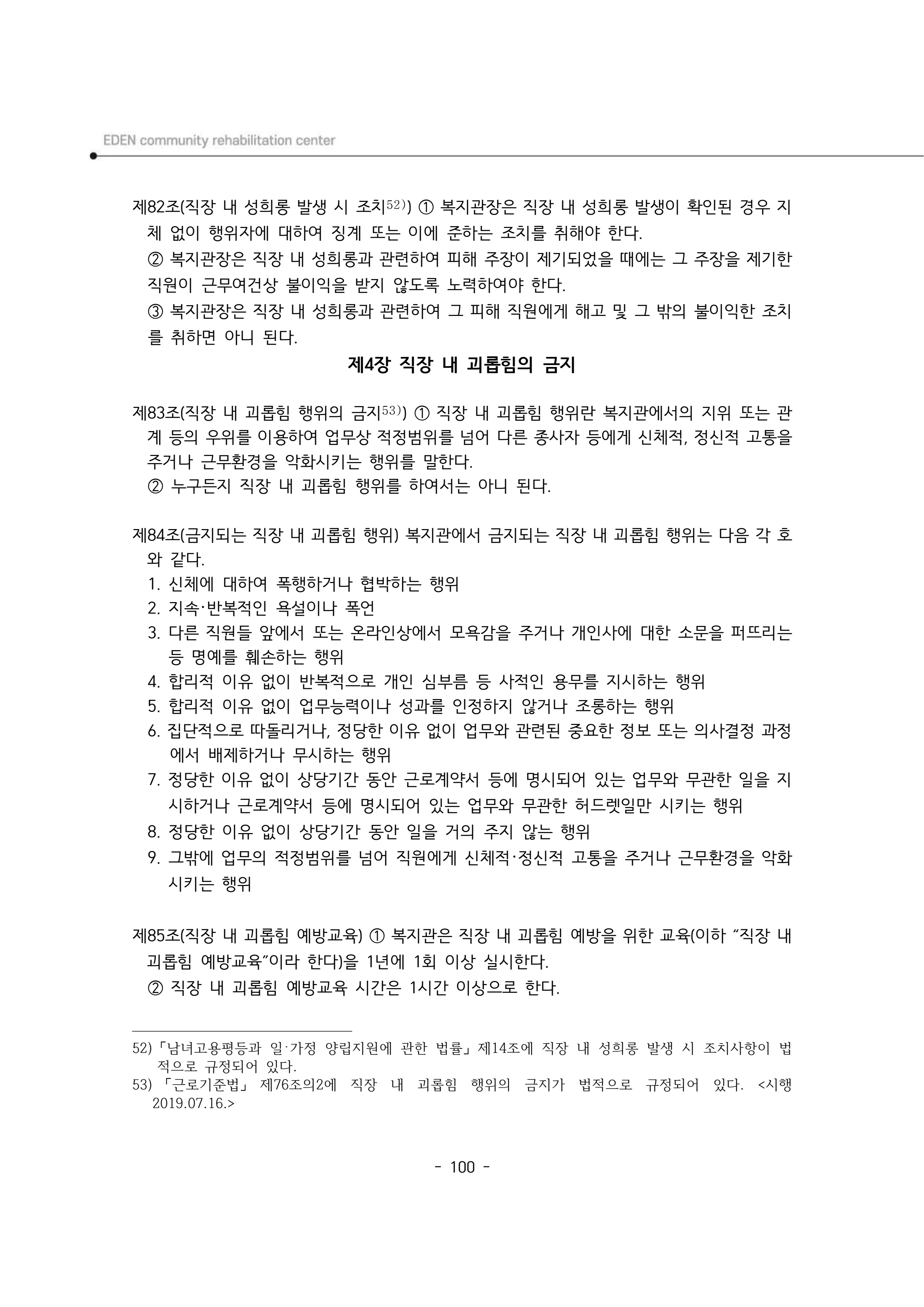 2025년 에덴장애인종합복지관 운영규정집 101페이지
