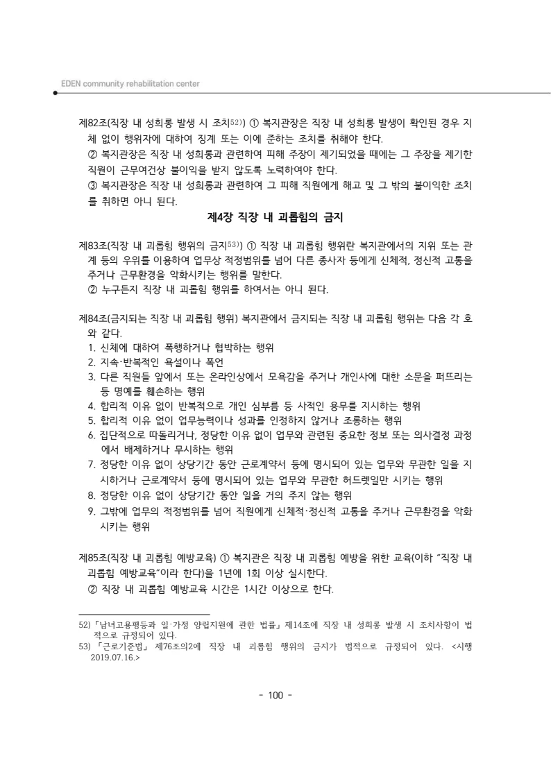 2025년 에덴장애인종합복지관 운영규정집 101페이지