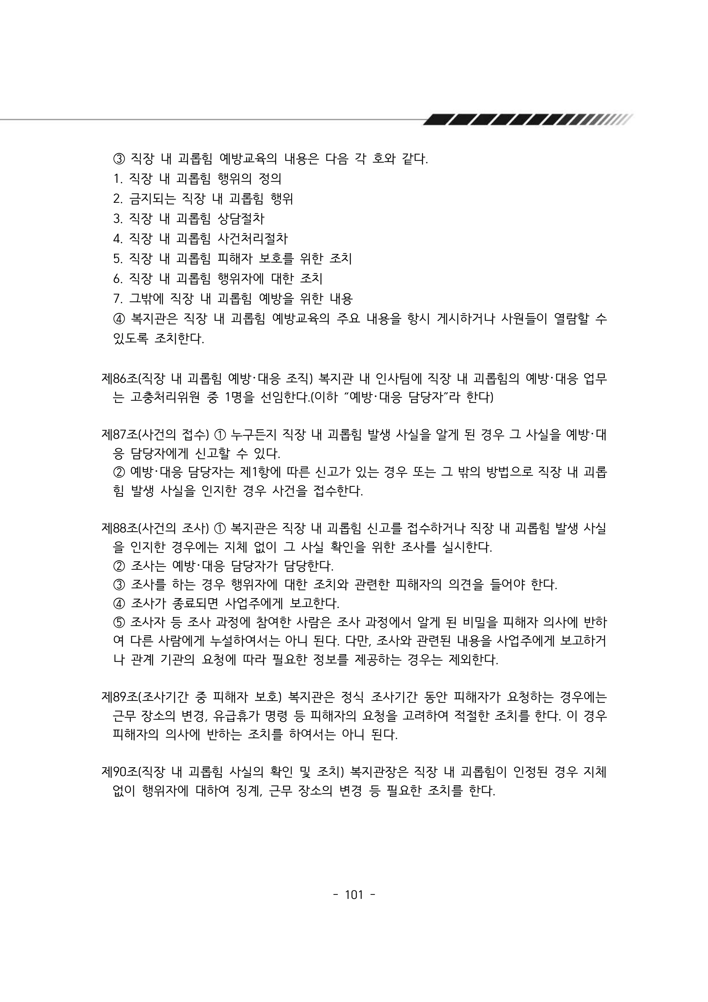2025년 에덴장애인종합복지관 운영규정집 102페이지