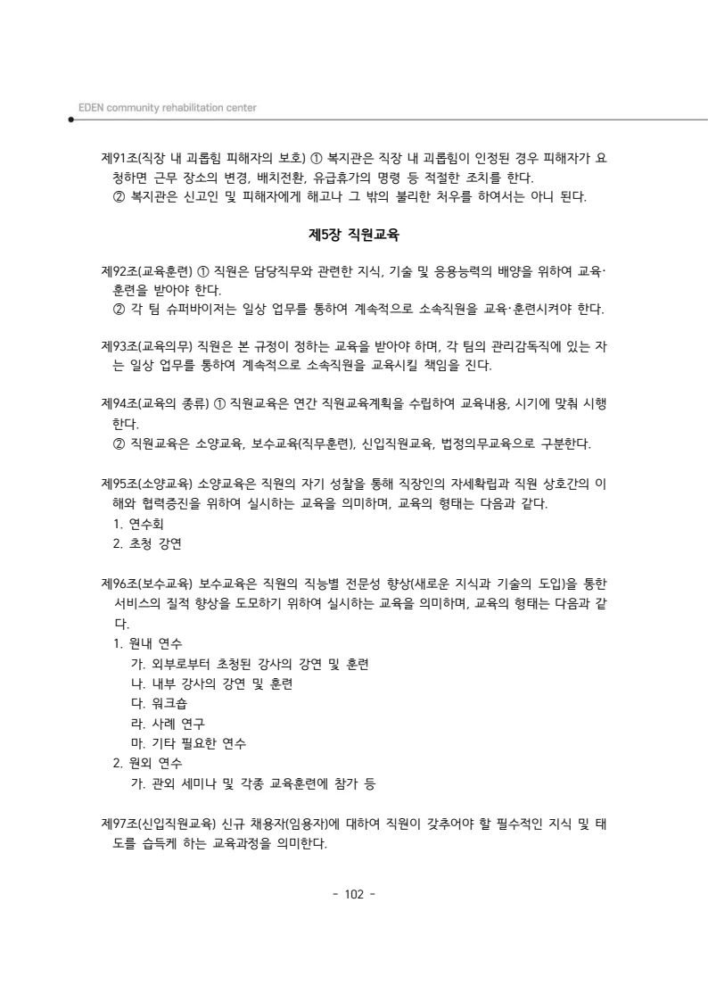 2025년 에덴장애인종합복지관 운영규정집 103페이지