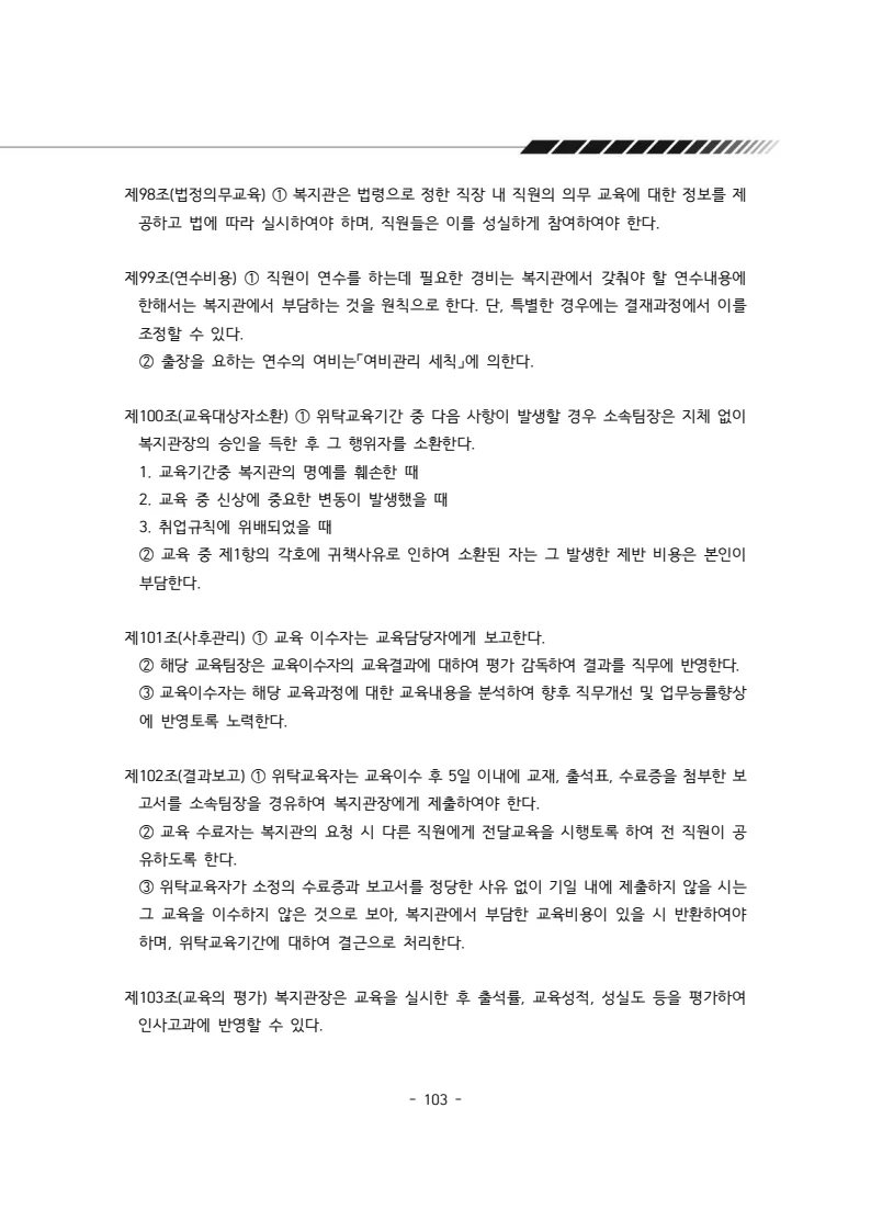 2025년 에덴장애인종합복지관 운영규정집 104페이지