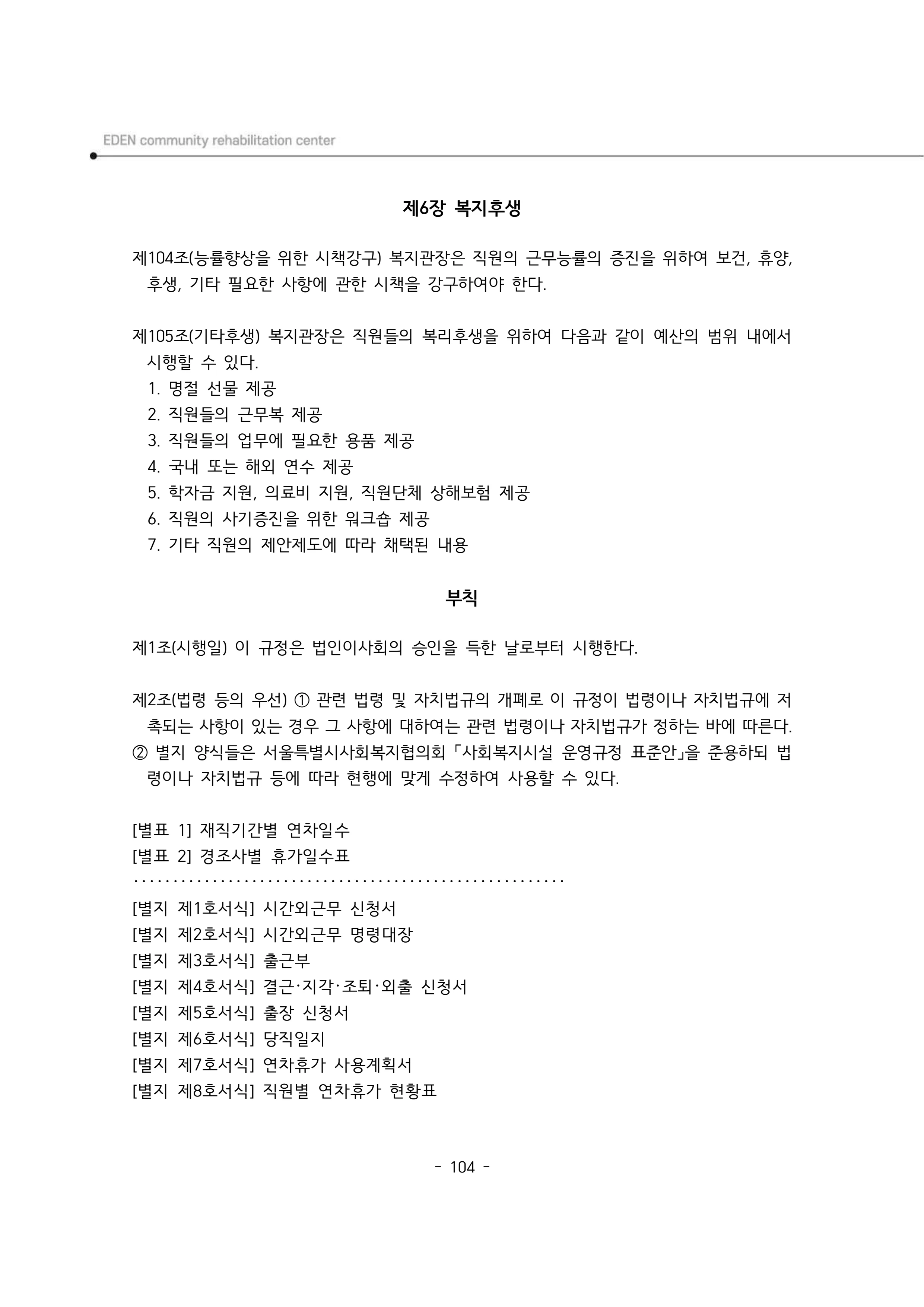 2025년 에덴장애인종합복지관 운영규정집 105페이지