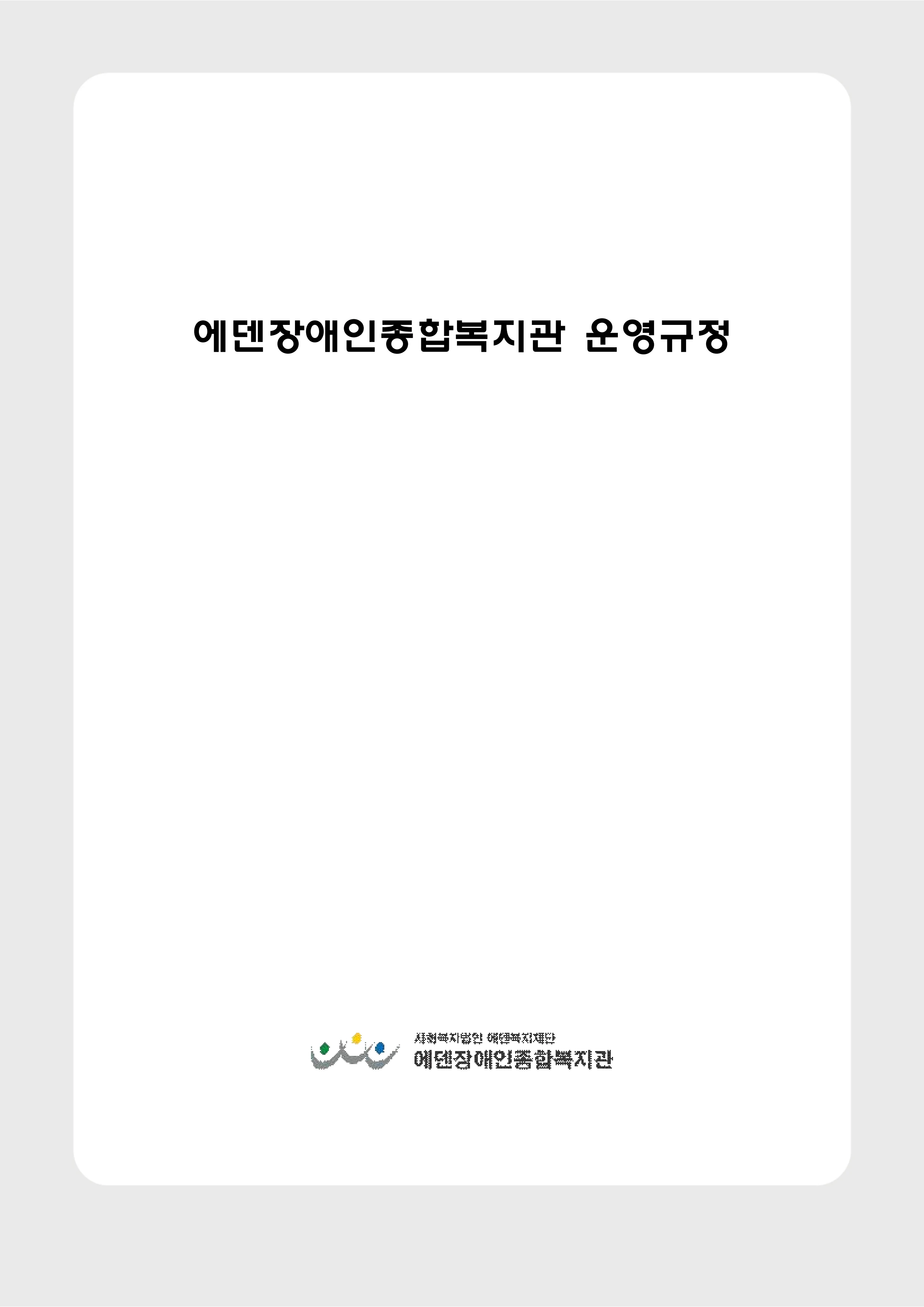 2025년 에덴장애인종합복지관 운영규정집 11페이지