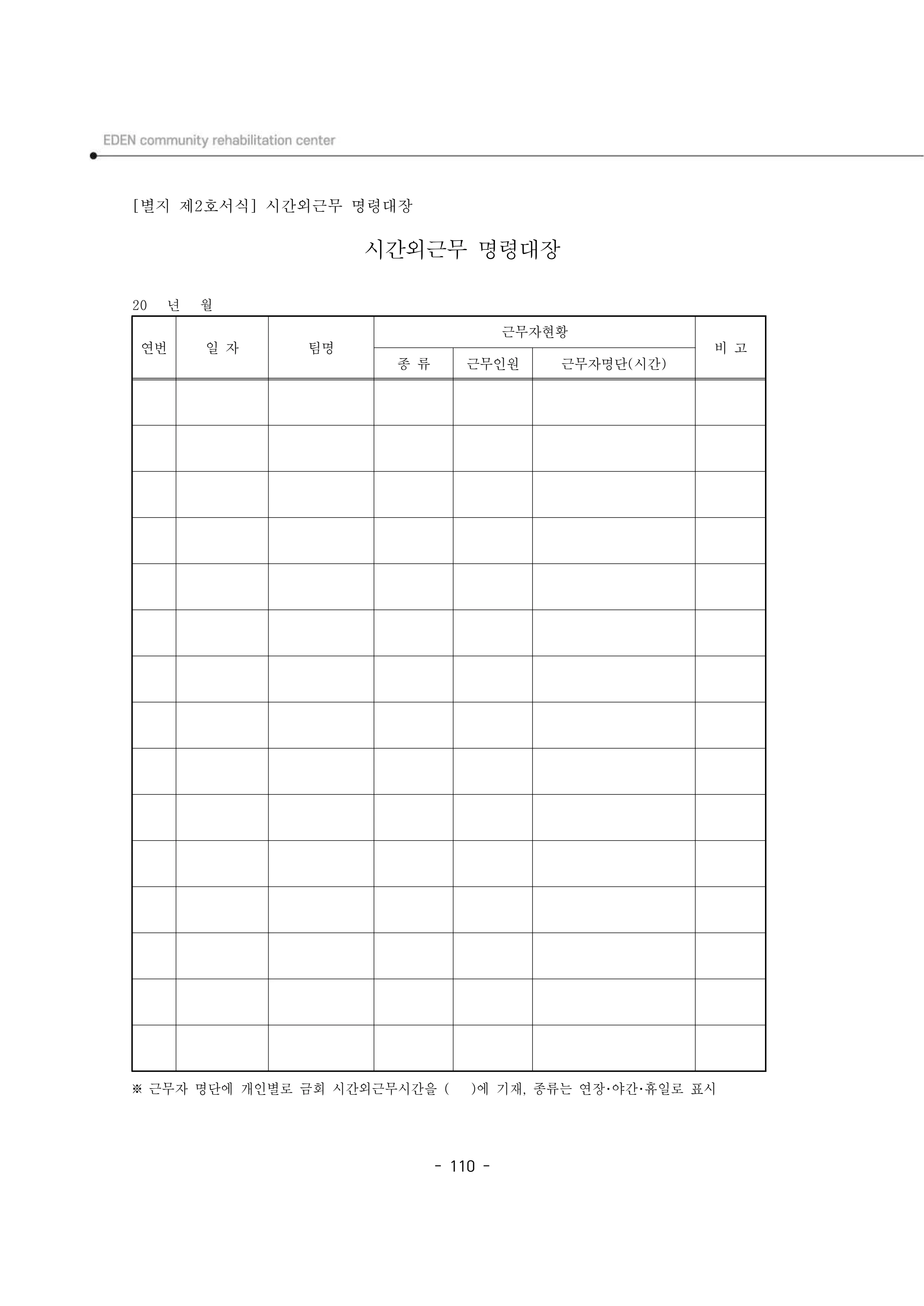 2025년 에덴장애인종합복지관 운영규정집 111페이지