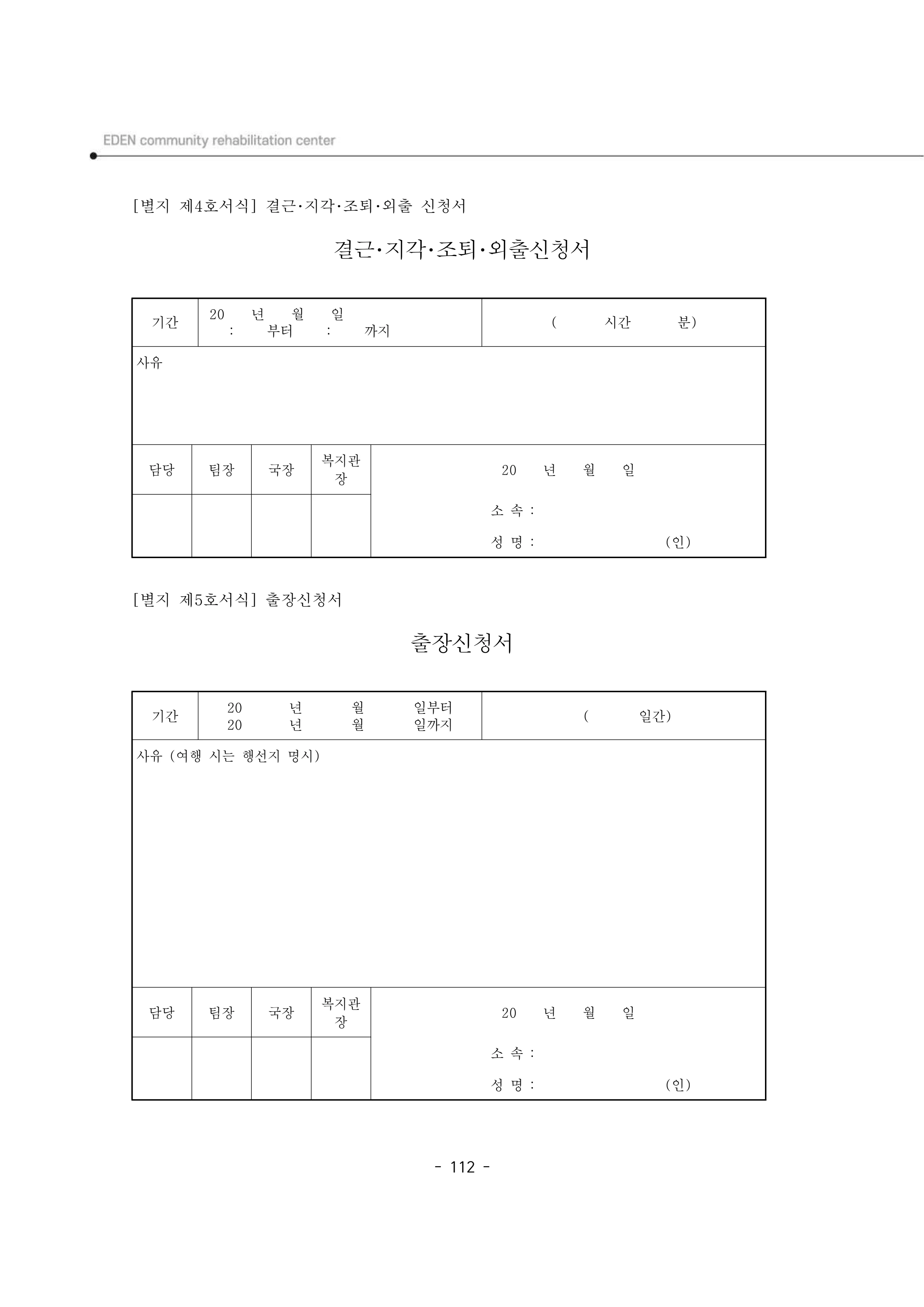 2025년 에덴장애인종합복지관 운영규정집 113페이지