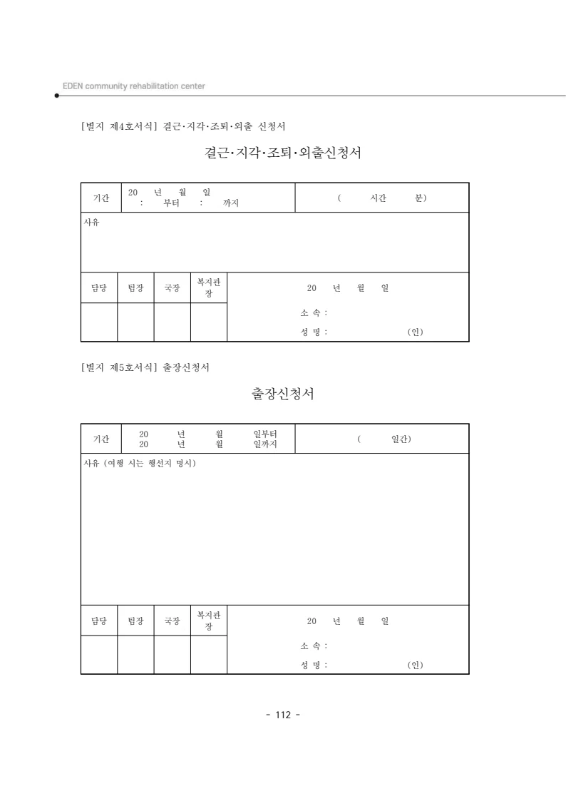 2025년 에덴장애인종합복지관 운영규정집 113페이지