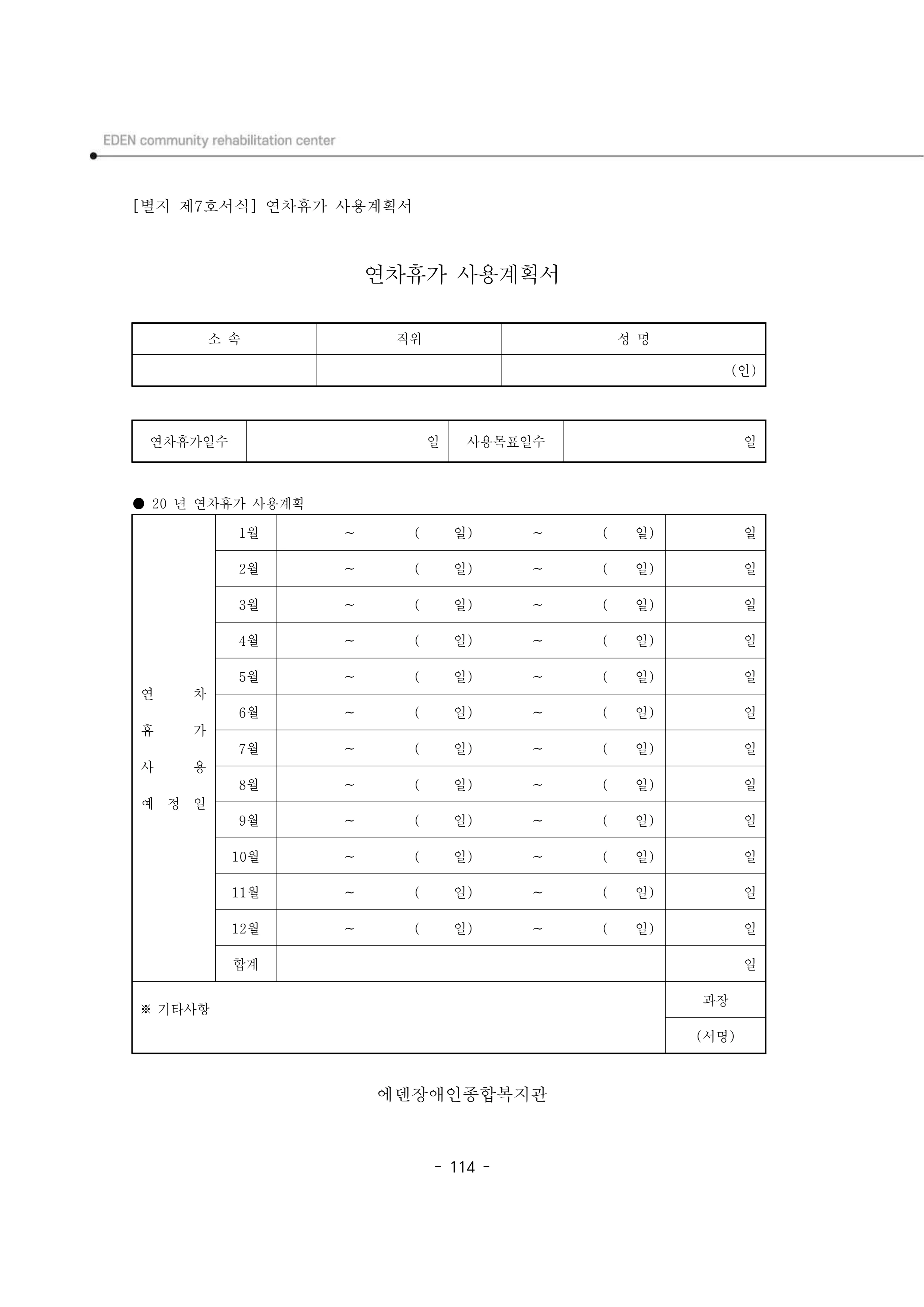 2025년 에덴장애인종합복지관 운영규정집 115페이지