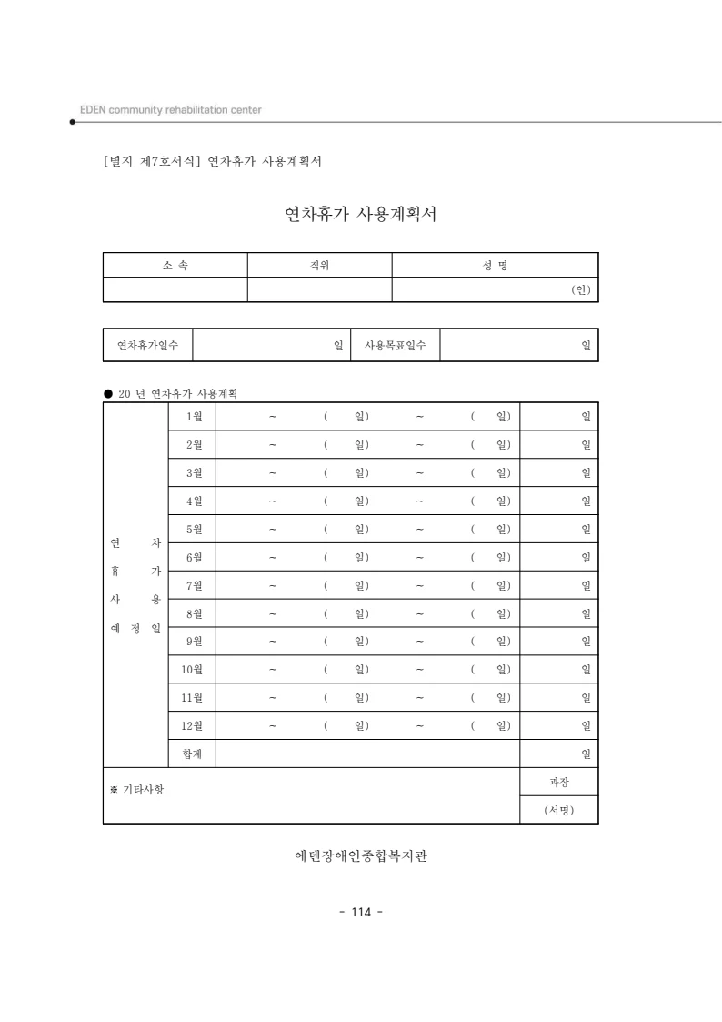 2025년 에덴장애인종합복지관 운영규정집 115페이지