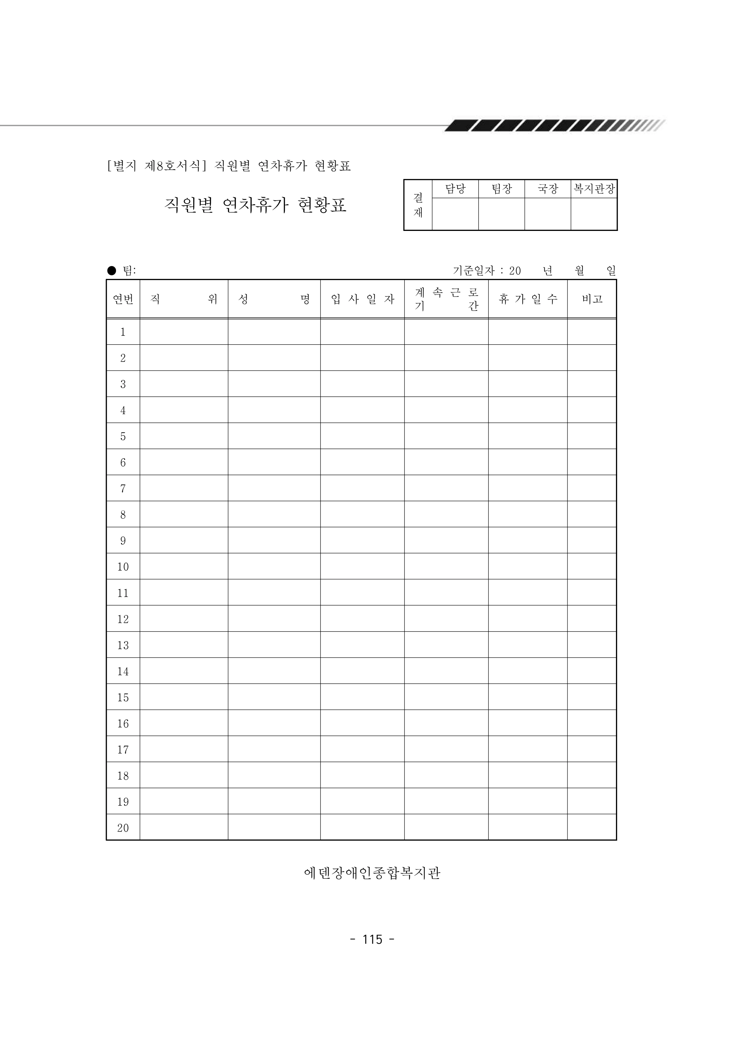 2025년 에덴장애인종합복지관 운영규정집 116페이지