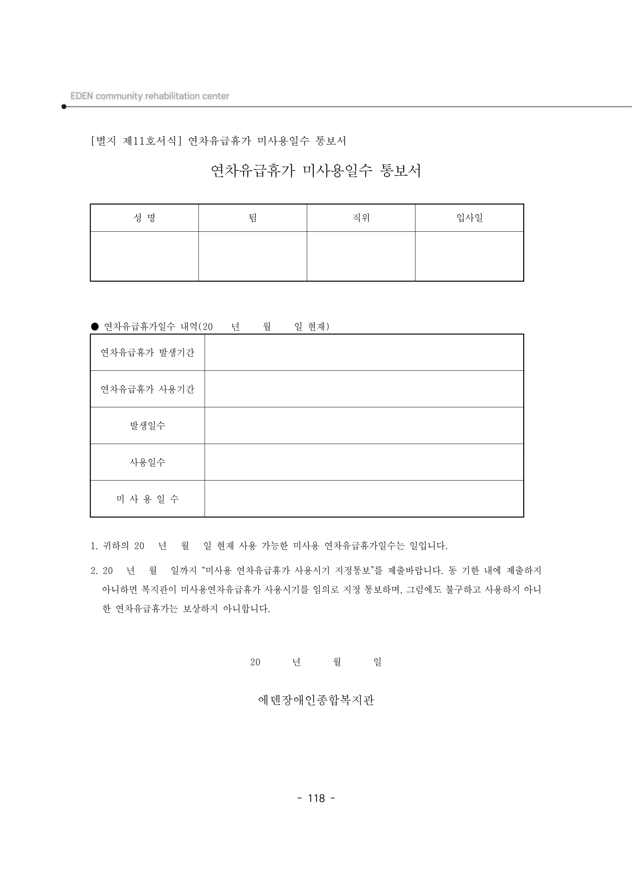 2025년 에덴장애인종합복지관 운영규정집 119페이지