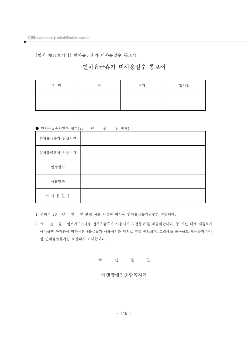 2025년 에덴장애인종합복지관 운영규정집 119페이지