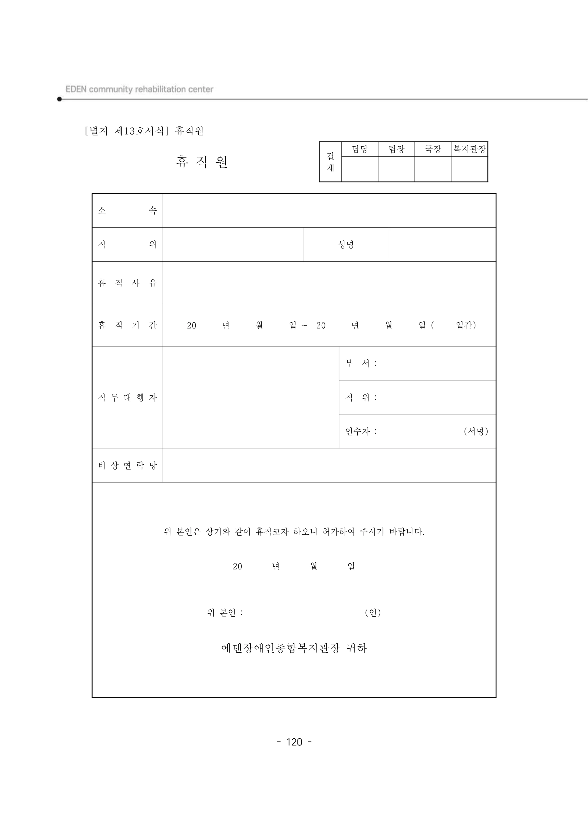 2025년 에덴장애인종합복지관 운영규정집 121페이지