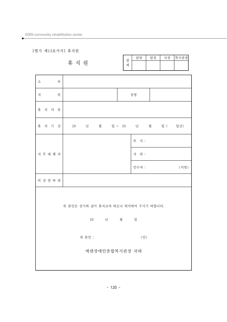 2025년 에덴장애인종합복지관 운영규정집 121페이지