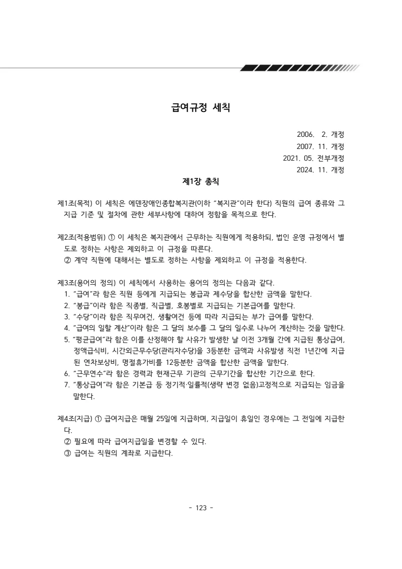 2025년 에덴장애인종합복지관 운영규정집 124페이지