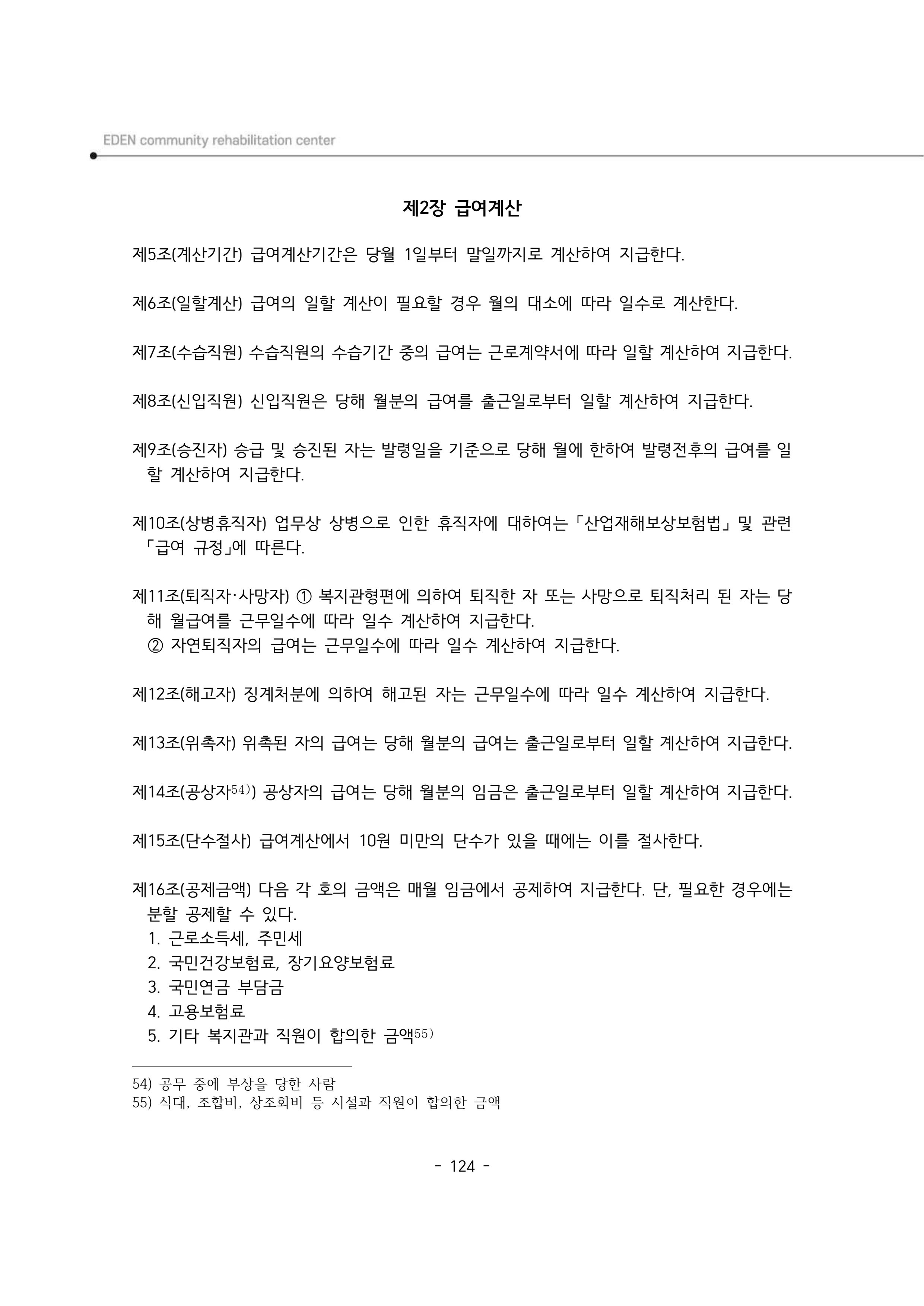 2025년 에덴장애인종합복지관 운영규정집 125페이지