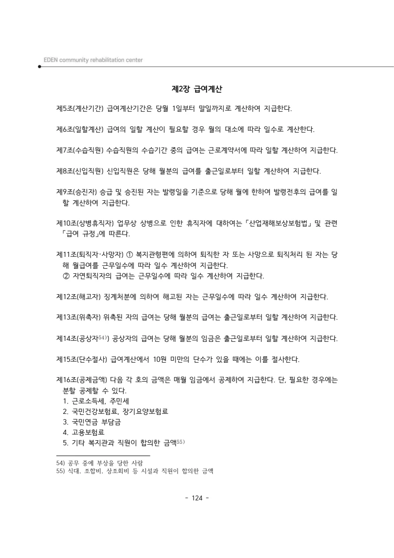 2025년 에덴장애인종합복지관 운영규정집 125페이지