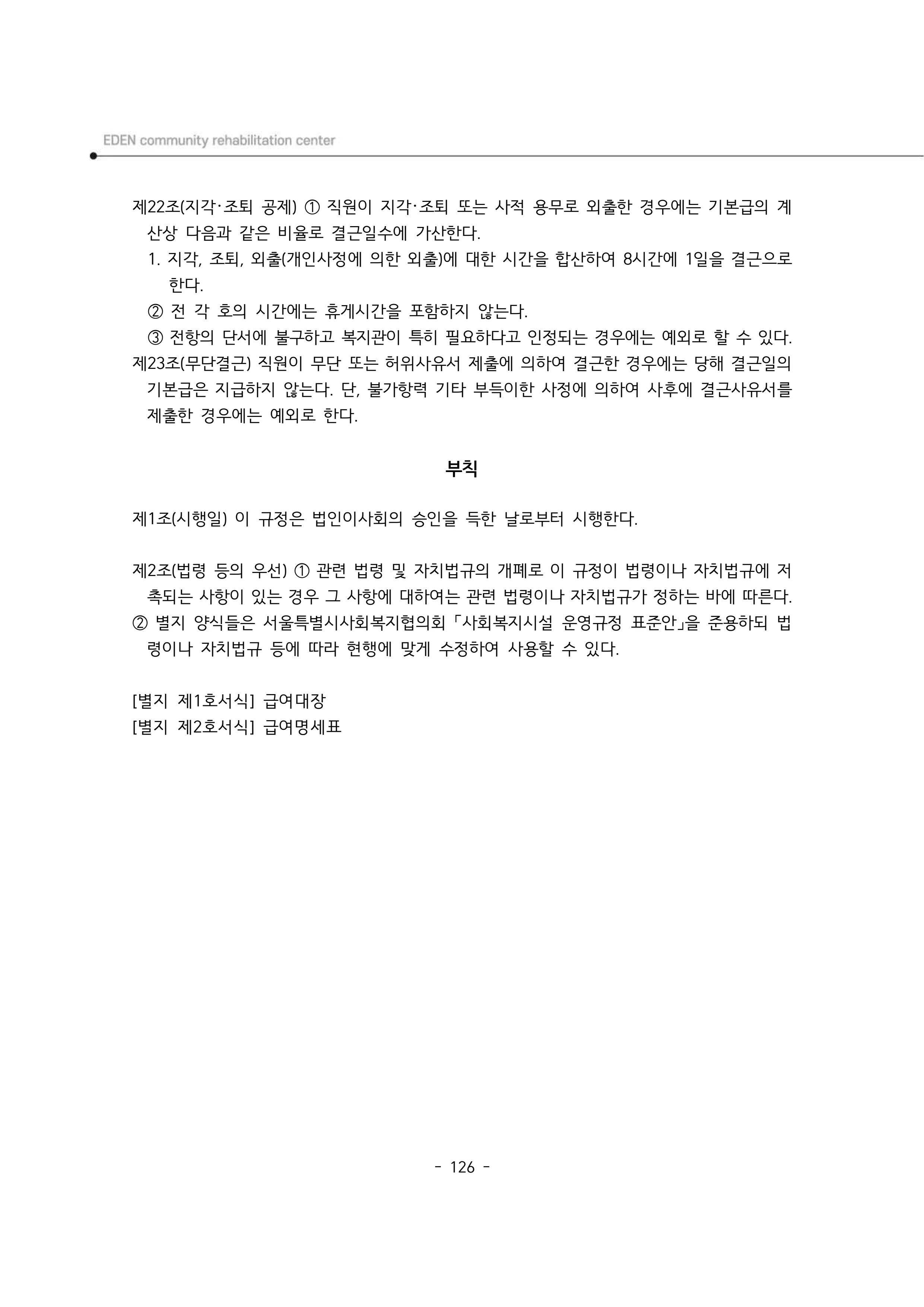 2025년 에덴장애인종합복지관 운영규정집 127페이지