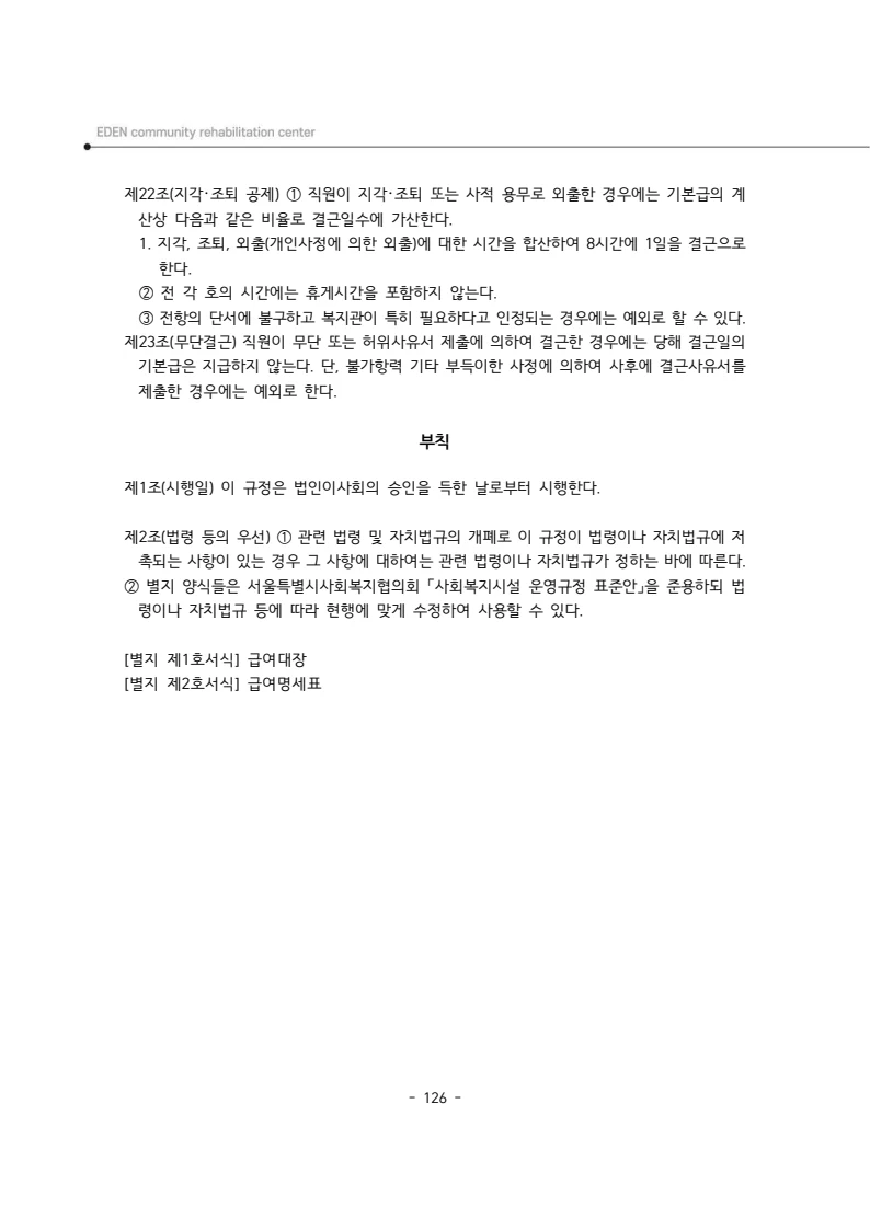 2025년 에덴장애인종합복지관 운영규정집 127페이지