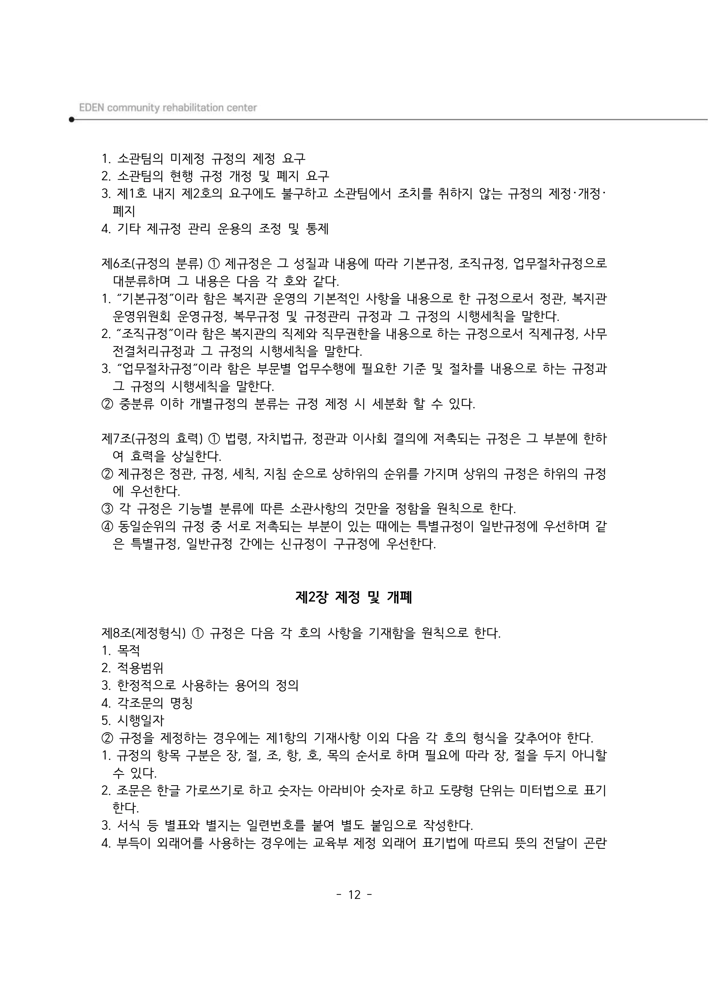 2025년 에덴장애인종합복지관 운영규정집 13페이지