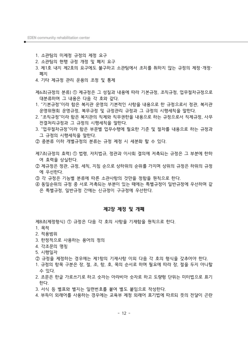 2025년 에덴장애인종합복지관 운영규정집 13페이지